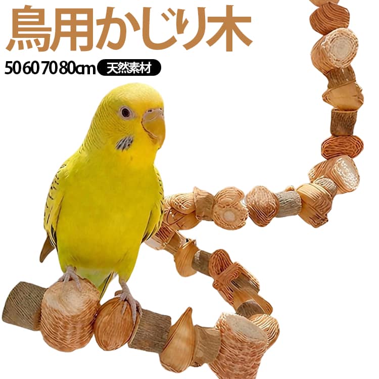 50cm おもちゃ 鳥用 かじり木 はしご 文鳥 自由変形 インコ 天然素材 吊り下げ 70cm 止まり木 バードトイ オウム 60cm 小鳥 ケージ用 運動不足 ストレス解消 鳥用止まり木 80cm 金具付き セキセイインコ コザクラインコ ボタンインコ