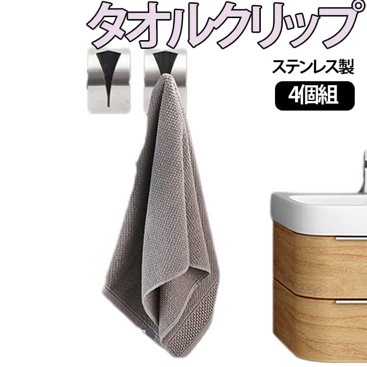 防水 タオルハンガー タオルホルダー ステンレス製 落ちない 穴あけ不要 貼るだけ ふきん掛け タオルクリップ 強力粘着 錆びない おしゃれ 4個セット 洗面所 トイレ お風呂 浴室 壁 扉 4個セット 賃貸 シンプル 収納 キッチン