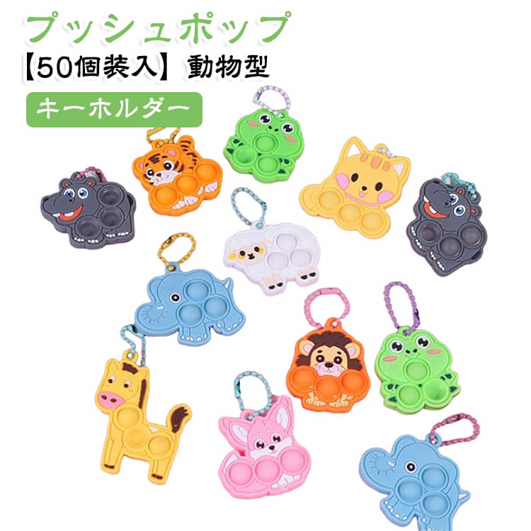 景品 ランドセル キーホルダー おもちゃ 癒し プッシュ ポップイット ぽこぽこ ポコポコ プッシュポップ 可愛い ミニ 縁日 ポップ ストレス解消 暇つぶし プッシュポップ バッグ チャーム お祭り 動物型 問屋 子供会 お子様ランチ 保育園 幼稚園 イベント 景品玩具