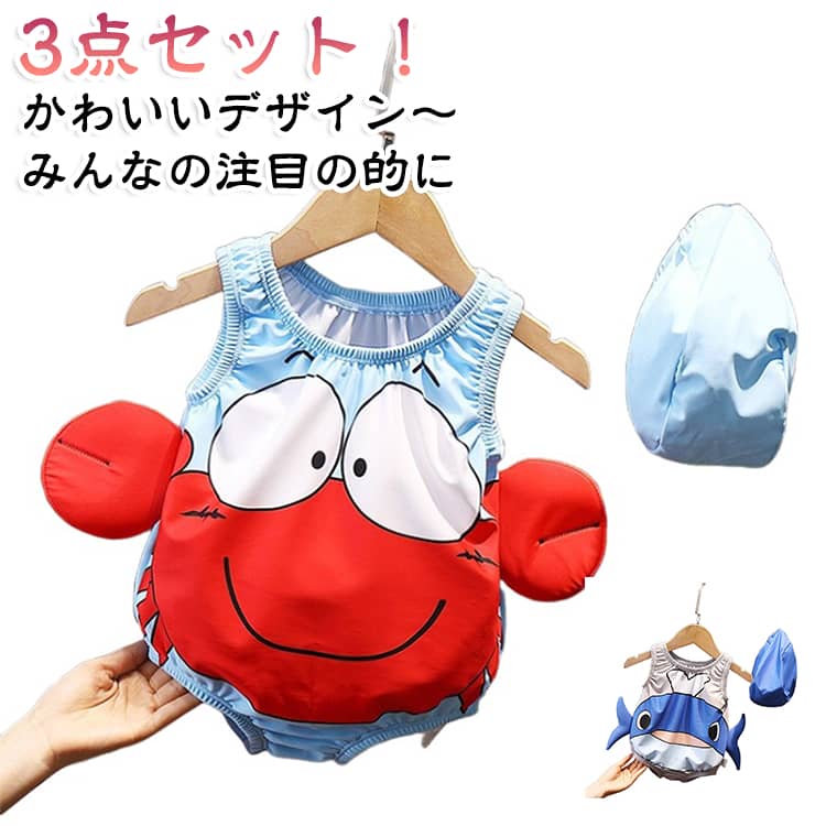 赤ちゃん 夏 カニ 水着 かに お魚なりきりスイムウェア サメ 海 さめ ベビー 男の子 女の子 子供 海 3点セット ゴーグル付き 帽子付き 赤ちゃん キャップ付き ベビー キッズ ベビー水着 かわいい 尾びれ