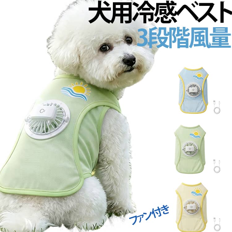 ファンがついたペット用のクールベストです！蒸れにくいメッシュ生地で、夏の暑いお散歩も快適にしてくれます。背中の小さなファンが服の中に風を送り込んで、ムレや体温が上がるのをしっかりガード。風量は気温に合わせて3段階に切り替えられます。ファンは簡単に外せるので、ベストは洗濯機で丸洗いできて毎日のお手入れもラクラクですよ。生地は着るだけでひんやりする接触冷感＆通気性バツグンのメッシュ素材で、さらに紫外線からお肌を守るUVカット加工つき！ドッグランやキャンプなど、日差しが強い日のお出かけにも安心です。 サイズ XS S M L XL 2XL 3XL サイズについての説明 XS：胸囲32cm 背丈20cm 体重0.5～1.5kg S：胸囲37cm 背丈25cm 体重1.5～2.5kg M：胸囲42cm 背丈30cm 体重2.5～4.0kg L：胸囲47cm 背丈35cm 体重4.0～5.5kg XL：胸囲52cm 背丈40cm 体重 約5.5～7.5kg 2XL：胸囲57cm 背丈45cm 体重7.5～10.0kg 素材 ポリエステル 色 グリーン ブルー イエロー 備考 ●サイズ詳細等の測り方はスタッフ間で統一、徹底はしておりますが、実寸は商品によって若干の誤差(1cm～3cm )がある場合がございますので、予めご了承ください。 ●製造ロットにより、細部形状の違いや、同色でも色味に多少の誤差が生じます。 ●パッケージは改良のため予告なく仕様を変更する場合があります。 ▼商品の色は、撮影時の光や、お客様のモニターの色具合などにより、実際の商品と異なる場合がございます。あらかじめ、ご了承ください。 ▼生地の特性上、やや匂いが強く感じられるものもございます。数日のご使用や陰干しなどで気になる匂いはほとんど感じられなくなります。 ▼同じ商品でも生産時期により形やサイズ、カラーに多少の誤差が生じる場合もございます。 ▼他店舗でも在庫を共有して販売をしている為、受注後欠品となる場合もございます。予め、ご了承お願い申し上げます。 ▼出荷前に全て検品を行っておりますが、万が一商品に不具合があった場合は、お問い合わせフォームまたはメールよりご連絡頂けます様お願い申し上げます。速やかに対応致しますのでご安心ください。