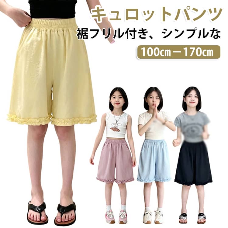 裾のさりげないフリルデザインがかわいらしい、軽やかな印象のキュロット。ふんわり広がるシルエットがかわいらしい1枚。スカート見えするふんわりシルエットで動きやすく、Tシャツを合わせるだけでもコーデが華やかな雰囲気に。公園遊びからお出かけまで幅広いシーンで活躍するアイテムです。動きやすくさまざまなシーンで活躍するアイテムです。 サイズ 100 120 130 140 150 160 170 180 サイズについての説明 100 サイズ：推奨身長 90-100cm、体重 15.0kg、パンツ丈 33cm110 サイズ：推奨身長 100-110cm、体重 18.0kg、パンツ丈 35.5cm120 サイズ：推奨身長 110-120cm、体重 21.0kg、パンツ丈 38cm130 サイズ：推奨身長 120-130cm、体重 24.0kg、パンツ丈 40.5cm140 サイズ：推奨身長 130-140cm、体重 28.0kg、パンツ丈 43cm150 サイズ：推奨身長 140-150cm、体重 34.0kg、パンツ丈 45.5cm160 サイズ：推奨身長 150-160cm、体重 41.0kg、パンツ丈 48cm170 サイズ：推奨身長 155-165cm、体重 50.0kg、パンツ丈 50.5cm180 サイズ：推奨身長 165-175cm、体重 62.5kg、パンツ丈 53cm 素材 ポリエステル 色 イエロー ネイビー ピンク ブルー オフホワイト 備考 ●サイズ詳細等の測り方はスタッフ間で統一、徹底はしておりますが、実寸は商品によって若干の誤差(1cm〜3cm )がある場合がございますので、予めご了承ください。 ●商品の色は、撮影時の光や、お客様のモニターの色具合などにより、実際の商品と異なる場合がございます。あらかじめ、ご了承ください。 ●製品によっては、生地の特性上、洗濯時に縮む場合がございますので洗濯時はご注意下さいませ。 ▼色味の強い製品によっては他の衣類などに色移りする場合もございますので、速やかに（脱水、乾燥等）するようにお願いいたします。 ▼生地によっては摩擦や汗、雨などで濡れた時は、他の製品に移染する恐れがございますので、着用の際はご注意下さい。 ▼生地の特性上、やや匂いが強く感じられるものもございます。数日のご使用や陰干しなどで気になる匂いはほとんど感じられなくなります。