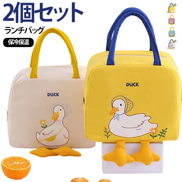 可愛すぎる！アヒルちゃんの足がついたランチバッグです。コンパクトなのに大容量なのもポイント♪外側は丈夫なオックスフォード布、内部はアルミ蒸着使用で、保温、保冷、防水、防油と機能も優れている為、一年中使えるランチバッグになっております♪背面には、携帯やお箸などが入るポケットもあります。ランチタイムのお供にピッタリなアイテムです。見た目もおしゃれなアヒルちゃんランチバッグ♪選べる4色展開です。普段のランチの他に、ピクニックなどにもどうぞ♪ サイズ ピンク イエロー ブルー ベージュ サイズについての説明 23＊13＊20cm　※商品のサイズは手作業で測定させて頂いておりますので、若干の誤差があります。 素材 オックスフォード布(内部はアルミ蒸着使用) 色 ピンク イエロー ブルー ベージュ 備考 ●サイズ詳細等の測り方はスタッフ間で統一、徹底はしておりますが、実寸は商品によって若干の誤差(1cm～3cm )がある場合がございますので、予めご了承ください。 ●製造ロットにより、細部形状の違いや、同色でも色味に多少の誤差が生じます。 ●パッケージは改良のため予告なく仕様を変更する場合があります。 ▼商品の色は、撮影時の光や、お客様のモニターの色具合などにより、実際の商品と異なる場合がございます。あらかじめ、ご了承ください。 ▼生地の特性上、やや匂いが強く感じられるものもございます。数日のご使用や陰干しなどで気になる匂いはほとんど感じられなくなります。 ▼同じ商品でも生産時期により形やサイズ、カラーに多少の誤差が生じる場合もございます。 ▼他店舗でも在庫を共有して販売をしている為、受注後欠品となる場合もございます。予め、ご了承お願い申し上げます。 ▼出荷前に全て検品を行っておりますが、万が一商品に不具合があった場合は、お問い合わせフォームまたはメールよりご連絡頂けます様お願い申し上げます。速やかに対応致しますのでご安心ください。