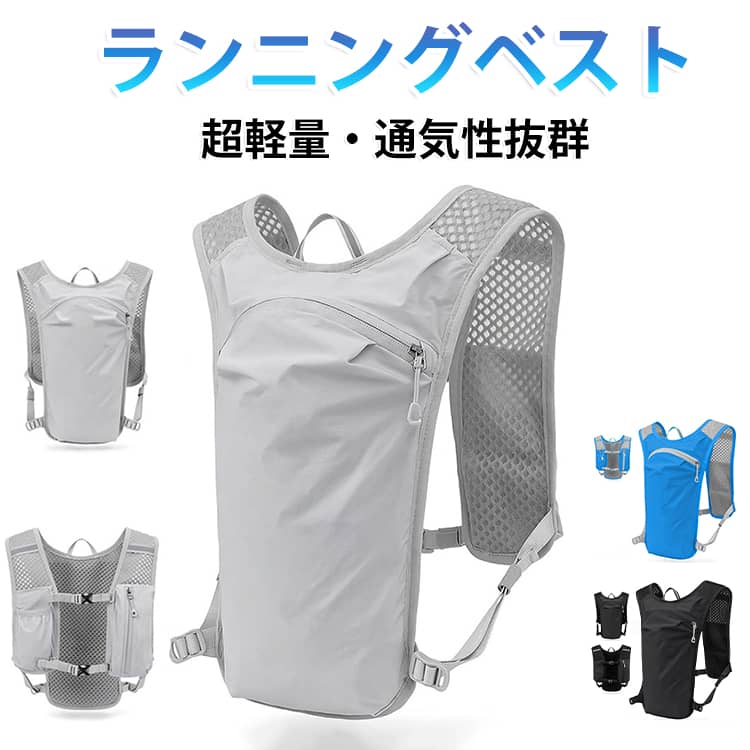 ランニングザック ジョギング ランニングベスト バッグ ランニングリュック バック マラソン 揺れない ベスト サイクリング レディース 軽量 メンズ ランニングバッグ 超軽量 トレイルザック トレラン ウォーキング ザック おしゃれ 蒸れない