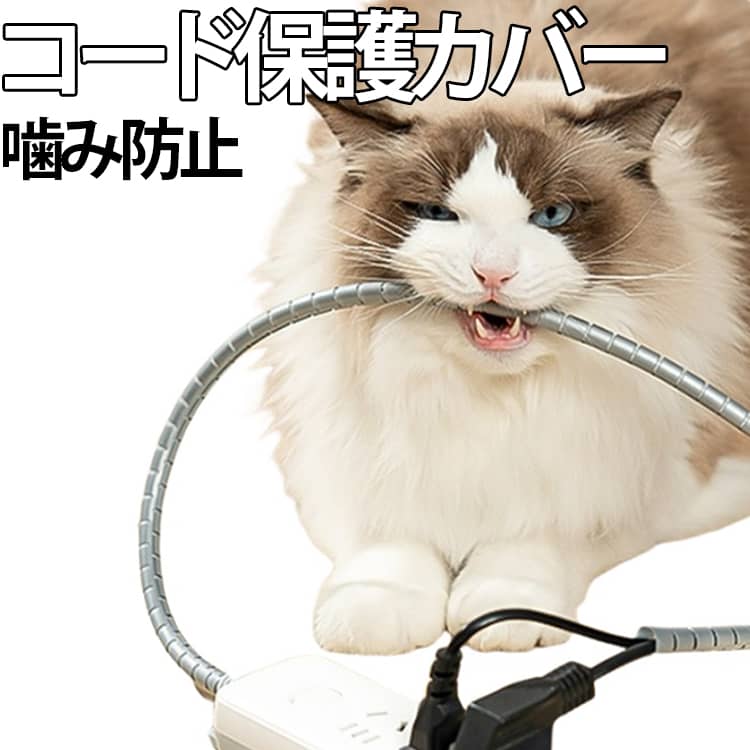ペットや小さなお子様のいるご家庭におすすめのコード保護カバーです。電源コードやケーブルに巻き付けるだけで、大切な配線を噛みつきや引っかき、摩擦などからしっかりガード。愛犬・愛猫のいたずら防止や、お子様の感電対策にも役立ちます。スパイラル構造のため、ケーブルに簡単に装着でき、配線をすっきりまとめながら保護できます。必要な長さにカットできるので、ご家庭やオフィス、テレビ周り、パソコンデスクなどさまざまな場所でお使いいただけます。【家庭内の様々なケーブルに対応】適用直径5-15mmで、テレビ・PC・充電器・延長コードなど、多くのケーブルに対応。柔らかくしっかり巻きつけ、360°保護します。【噛み付き防止 × ケーブルを保護】ペットや小さなお子様のいるご家庭にぴったりのコードプロテクター。ケーブルの破損や感電などの事故を防ぎながら、配線周りをスッキリ美しく保てます。【さまざまなシーンで活躍】家庭はもちろん、オフィスや作業場でも大活躍。配線のごちゃつきを解消し、見た目も安全性もアップします。 サイズ 長さ2M サイズについての説明 適用直径5-15mm 素材 ポリエステル 色 グレーor白(ランダム) 備考 ●サイズ詳細等の測り方はスタッフ間で統一、徹底はしておりますが、実寸は商品によって若干の誤差(1cm～3cm )がある場合がございますので、予めご了承ください。 ●製造ロットにより、細部形状の違いや、同色でも色味に多少の誤差が生じます。 ●パッケージは改良のため予告なく仕様を変更する場合があります。 ▼商品の色は、撮影時の光や、お客様のモニターの色具合などにより、実際の商品と異なる場合がございます。あらかじめ、ご了承ください。 ▼生地の特性上、やや匂いが強く感じられるものもございます。数日のご使用や陰干しなどで気になる匂いはほとんど感じられなくなります。 ▼同じ商品でも生産時期により形やサイズ、カラーに多少の誤差が生じる場合もございます。 ▼他店舗でも在庫を共有して販売をしている為、受注後欠品となる場合もございます。予め、ご了承お願い申し上げます。 ▼出荷前に全て検品を行っておりますが、万が一商品に不具合があった場合は、お問い合わせフォームまたはメールよりご連絡頂けます様お願い申し上げます。速やかに対応致しますのでご安心ください。
