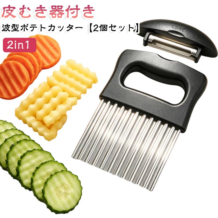 自家製フライドポテトをもっと楽しめるポテトカッターの登場。厚みがあり丈夫な刃でしっかりカット。滑りにくいハンドルで扱いやすい。ポテト以外にも野菜やフルーツを可愛くカット。 サイズ 2個セット サイズについての説明 10＊14cm 素材 ステンレス、プラスチック 色 ブラック 備考 ●サイズ詳細等の測り方はスタッフ間で統一、徹底はしておりますが、実寸は商品によって若干の誤差(1cm～3cm )がある場合がございますので、予めご了承ください。 ●製造ロットにより、細部形状の違いや、同色でも色味に多少の誤差が生じます。 ●パッケージは改良のため予告なく仕様を変更する場合があります。 ▼商品の色は、撮影時の光や、お客様のモニターの色具合などにより、実際の商品と異なる場合がございます。あらかじめ、ご了承ください。 ▼生地の特性上、やや匂いが強く感じられるものもございます。数日のご使用や陰干しなどで気になる匂いはほとんど感じられなくなります。 ▼同じ商品でも生産時期により形やサイズ、カラーに多少の誤差が生じる場合もございます。 ▼他店舗でも在庫を共有して販売をしている為、受注後欠品となる場合もございます。予め、ご了承お願い申し上げます。 ▼出荷前に全て検品を行っておりますが、万が一商品に不具合があった場合は、お問い合わせフォームまたはメールよりご連絡頂けます様お願い申し上げます。速やかに対応致しますのでご安心ください。