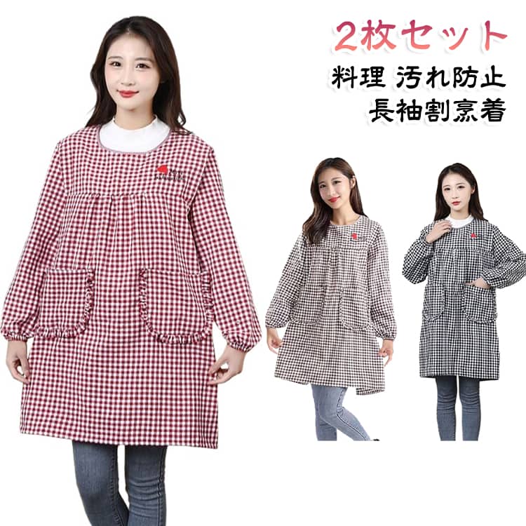 袖付き 2着セット 料理 かっぽうぎ レディース 家事 かわいい 可愛い エプロン オシャレ 長袖 おしゃれ 汚れ防止 かっぽうぎ 掃除 家事 カフェ 北欧風 ポケット付き チェック柄 2点セット