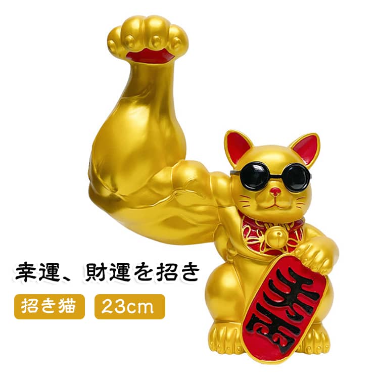 招き猫 ガテン系招き猫 縁起物 周年祝い お祝いプレゼント 仕事 マッスル 金運 風...
