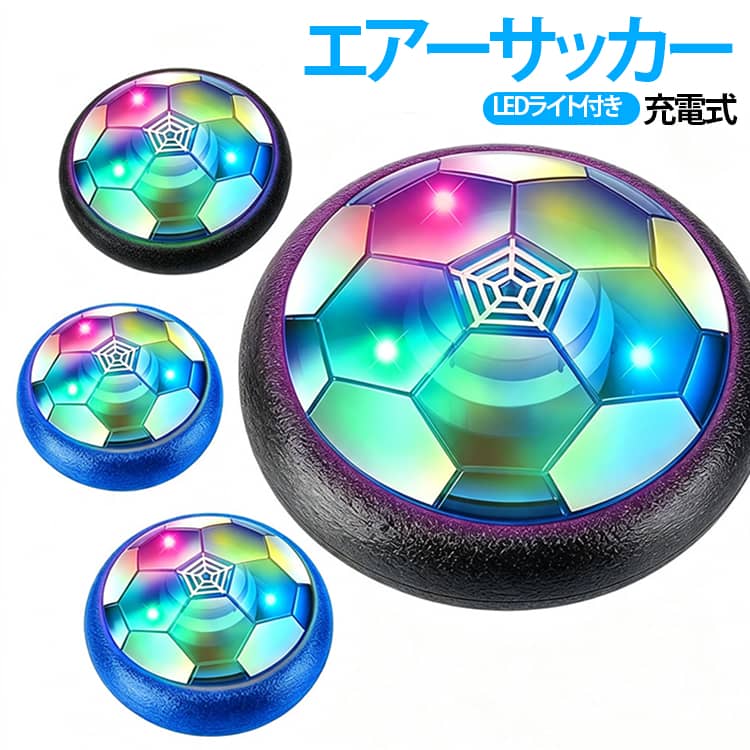 ホバーサッカー サッカー ホバーボール LEDライト付き 充電式 エアー フットボール キッズ スポーツ エアー おもちゃ 親子ゲーム 減圧ゲーム 室内遊び 男の子 こどもの日 入園祝い 誕生日 プレゼント
