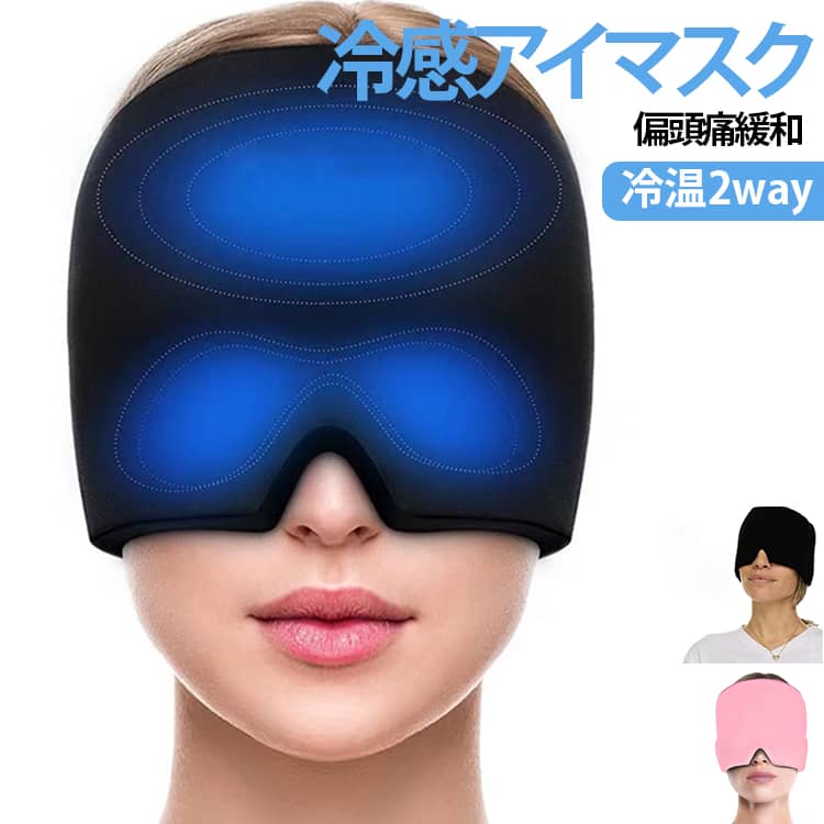 【冷温ジェルキャップ】このリラックスアイテムは、寝る前や仕事の合間、育児中など、さまざまなシーンで気分転換に役立ちます。10分から15分の冷却または温熱効果で、日々の疲れを癒します。【フィット感と快適性】伸縮性のある素材で、男女問わず使用可能です。柔らかなジェルが頭部をしっかりカバーし、ズレにくく自然にフィットします。肌に優しい高品質素材を使用しています。【2way仕様】冷凍庫で冷やすとクール感、電子レンジで温めると温熱感が得られます。季節や気分に合わせて使い分けが可能です。【優れた遮光性】360°ジェルが頭部全体を包み込み、V字型ノーズカットで鼻への圧迫を軽減。光を遮るため、リラックスタイムに最適です。【多用途】スマホやPC使用後のリフレッシュや、就寝前のリラックスに活用できます。軽く装着するだけでズレにくく、快適な休息をサポートします。【柔軟なジェル】特殊なジェルが冷凍しても硬くならず、柔らかい着用感を保ちます。液漏れの心配がなく、無臭で安心して使用できます。【ギフトにも最適】シンプルで使いやすいデザインは、プレゼントにも最適です。【冷却使用】冷凍庫で約2時間冷やしてから使用してください。着用時間は10～20分が目安です。【温熱使用】電子レンジで30秒温め、必要に応じて10秒ずつ追加加熱してください。60秒以上の連続加熱は避けてください。温熱使用時の着用時間は約15分です。【お手入れ・保管方法】使用後は濡れた布で拭き、自然乾燥させてください。洗濯機や漂白剤の使用は避け、保護ビニール袋に入れて保管してください。 サイズ 前面のみジェル付き 前後ジェル付き サイズについての説明 フリーサイズ 素材 ジェル 色 ピンク 黒 紫 備考 ●サイズ詳細等の測り方はスタッフ間で統一、徹底はしておりますが、実寸は商品によって若干の誤差(1cm～3cm )がある場合がございますので、予めご了承ください。 ●製造ロットにより、細部形状の違いや、同色でも色味に多少の誤差が生じます。 ●パッケージは改良のため予告なく仕様を変更する場合があります。 ▼商品の色は、撮影時の光や、お客様のモニターの色具合などにより、実際の商品と異なる場合がございます。あらかじめ、ご了承ください。 ▼生地の特性上、やや匂いが強く感じられるものもございます。数日のご使用や陰干しなどで気になる匂いはほとんど感じられなくなります。 ▼同じ商品でも生産時期により形やサイズ、カラーに多少の誤差が生じる場合もございます。 ▼他店舗でも在庫を共有して販売をしている為、受注後欠品となる場合もございます。予め、ご了承お願い申し上げます。 ▼出荷前に全て検品を行っておりますが、万が一商品に不具合があった場合は、お問い合わせフォームまたはメールよりご連絡頂けます様お願い申し上げます。速やかに対応致しますのでご安心ください。