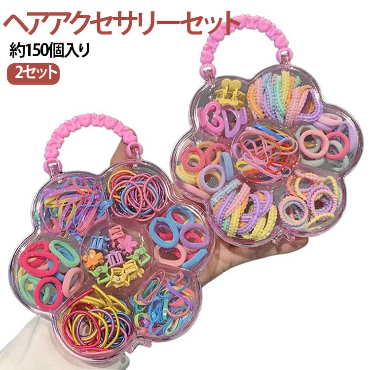 花型の収納ケース付き♪女の子の大好きを詰め込んだジュエリーセットキラキラかわいいアクセサリーを花型の収納ケースにぎゅっと詰め込んだ、はじめてのおしゃれデビューにぴったりのセットです。ヘアゴムは大容量なので、小分けにしてお友達にプレゼントしても♪ サイズ タイプ01＋ タイプ02＋ タイプ03＋ タイプ04＋ タイプ05＋ タイプ06＋ タイプ07＋ タイプ08＋ サイズについての説明 約150個 素材 その他 色 タイプ01 タイプ02 タイプ03 タイプ04 タイプ05 タイプ06 タイプ07 タイプ08 備考 ●サイズ詳細等の測り方はスタッフ間で統一、徹底はしておりますが、実寸は商品によって若干の誤差(1cm～3cm )がある場合がございますので、予めご了承ください。 ●製造ロットにより、細部形状の違いや、同色でも色味に多少の誤差が生じます。 ●パッケージは改良のため予告なく仕様を変更する場合があります。 ▼商品の色は、撮影時の光や、お客様のモニターの色具合などにより、実際の商品と異なる場合がございます。あらかじめ、ご了承ください。 ▼生地の特性上、やや匂いが強く感じられるものもございます。数日のご使用や陰干しなどで気になる匂いはほとんど感じられなくなります。 ▼同じ商品でも生産時期により形やサイズ、カラーに多少の誤差が生じる場合もございます。 ▼他店舗でも在庫を共有して販売をしている為、受注後欠品となる場合もございます。予め、ご了承お願い申し上げます。 ▼出荷前に全て検品を行っておりますが、万が一商品に不具合があった場合は、お問い合わせフォームまたはメールよりご連絡頂けます様お願い申し上げます。速やかに対応致しますのでご安心ください。