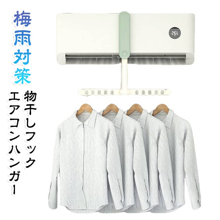 エアコンに簡単に取り付けできる、エアコンハンガーが新発売！工事不要、取付簡単。旅行や出張に持ち運び便利な折りたたみ式♪。自宅で使用する際も、使わない時はクローゼットなどに片づけておけるので、他のエアコンハンガーに比べ部屋の見た目を損ないません。当然の来客にもすぐに対応できるのも嬉しいですね♪。 サイズ 2個セット サイズについての説明 写真の通り 素材 PP 色 ホワイト ピンク グレー グリーン 備考 ●サイズ詳細等の測り方はスタッフ間で統一、徹底はしておりますが、実寸は商品によって若干の誤差(1cm～3cm )がある場合がございますので、予めご了承ください。 ●製造ロットにより、細部形状の違いや、同色でも色味に多少の誤差が生じます。 ●パッケージは改良のため予告なく仕様を変更する場合があります。 ▼商品の色は、撮影時の光や、お客様のモニターの色具合などにより、実際の商品と異なる場合がございます。あらかじめ、ご了承ください。 ▼生地の特性上、やや匂いが強く感じられるものもございます。数日のご使用や陰干しなどで気になる匂いはほとんど感じられなくなります。 ▼同じ商品でも生産時期により形やサイズ、カラーに多少の誤差が生じる場合もございます。 ▼他店舗でも在庫を共有して販売をしている為、受注後欠品となる場合もございます。予め、ご了承お願い申し上げます。 ▼出荷前に全て検品を行っておりますが、万が一商品に不具合があった場合は、お問い合わせフォームまたはメールよりご連絡頂けます様お願い申し上げます。速やかに対応致しますのでご安心ください。
