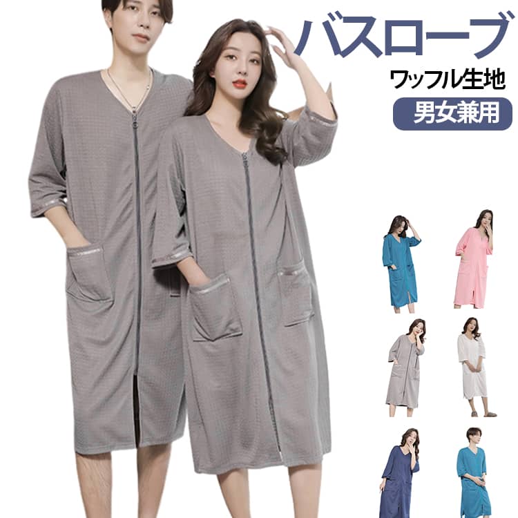 お風呂上り メンズ 薄手 レディース ワッフル生地 春夏秋 男女兼用 薄手 ガウン タオル地 バスローブ 七分袖 タオル地 夏用 軽量 バスローブ 速乾 吸水 ワッフル生地 ママ 部屋着 ルームウェア ロング 温泉 ホテル