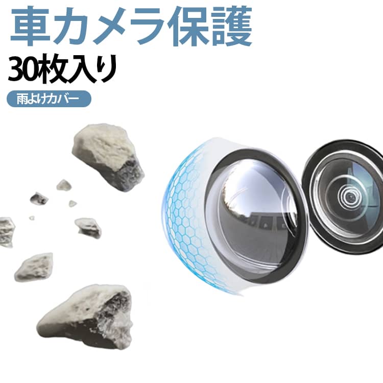 【多車種対応】市販のバックカメラレンズの主流サイズを網羅した設計。コンパクトカーから大型トラック、キャンピングカーまで取り付け可能です。純正装着済みのカメラにも、後から取り付けた社外品にもぴったりフィット。車を買い替えても、そのまま流用できる柔軟性で、長く安心してお使いいただけます。【工具不要、3分で完了】裏面のフィルムをはがしてレンズに貼るだけ。特殊な道具やドライバー技術は一切不要です。独自開発の高密着粘着層が、位置調整後に素早く固定。気泡が入りにくい構造で、貼り付け後も透明感が続きます。洗車場の高圧洗浄機にも耐える強力な接着力で、走行中の剥がれを防ぎます。【貼ったまま4K画質】光学グレードの高透過素材を採用。保護カバーを装着した状態でも、カメラ本来の解像度を損ないません。夜間の暗視映像や、ナビ画面での細部確認も鮮明なまま。レンズ表面の微細なキズや砂埃の付着を防ぎ、いつでもクリアな視界を確保します。【逆光でも映像が白飛びしない】特殊なマット加工が、太陽光や後続車のヘッドライトによる反射を効果的に拡散。夕日がまぶしい帰宅路、深夜の暗い駐車場、トンネル出口での急な明暗差――どのシーンでも、ナビ画面に白くにじむようなフレアが発生しません。バック時の安心感が、格段に高まります。【全天候耐久性】極寒の雪山道から、炎天下の駐車場まで、極端な温度変化に歪まない素材を使用。紫外線による黄ばみや硬化も防ぎ、長期間透明感をキープ。突然の暴雨や雪道での融雪剤飛散からレンズを守り、季節を問わず、いつも最初のような鮮明な後方確認ができます。 サイズ 30枚入り サイズについての説明 フリーサイズ 素材 ABS 色 透明 備考 ●サイズ詳細等の測り方はスタッフ間で統一、徹底はしておりますが、実寸は商品によって若干の誤差(1cm～3cm )がある場合がございますので、予めご了承ください。 ●製造ロットにより、細部形状の違いや、同色でも色味に多少の誤差が生じます。 ●パッケージは改良のため予告なく仕様を変更する場合があります。 ▼商品の色は、撮影時の光や、お客様のモニターの色具合などにより、実際の商品と異なる場合がございます。あらかじめ、ご了承ください。 ▼生地の特性上、やや匂いが強く感じられるものもございます。数日のご使用や陰干しなどで気になる匂いはほとんど感じられなくなります。 ▼同じ商品でも生産時期により形やサイズ、カラーに多少の誤差が生じる場合もございます。 ▼他店舗でも在庫を共有して販売をしている為、受注後欠品となる場合もございます。予め、ご了承お願い申し上げます。 ▼出荷前に全て検品を行っておりますが、万が一商品に不具合があった場合は、お問い合わせフォームまたはメールよりご連絡頂けます様お願い申し上げます。速やかに対応致しますのでご安心ください。