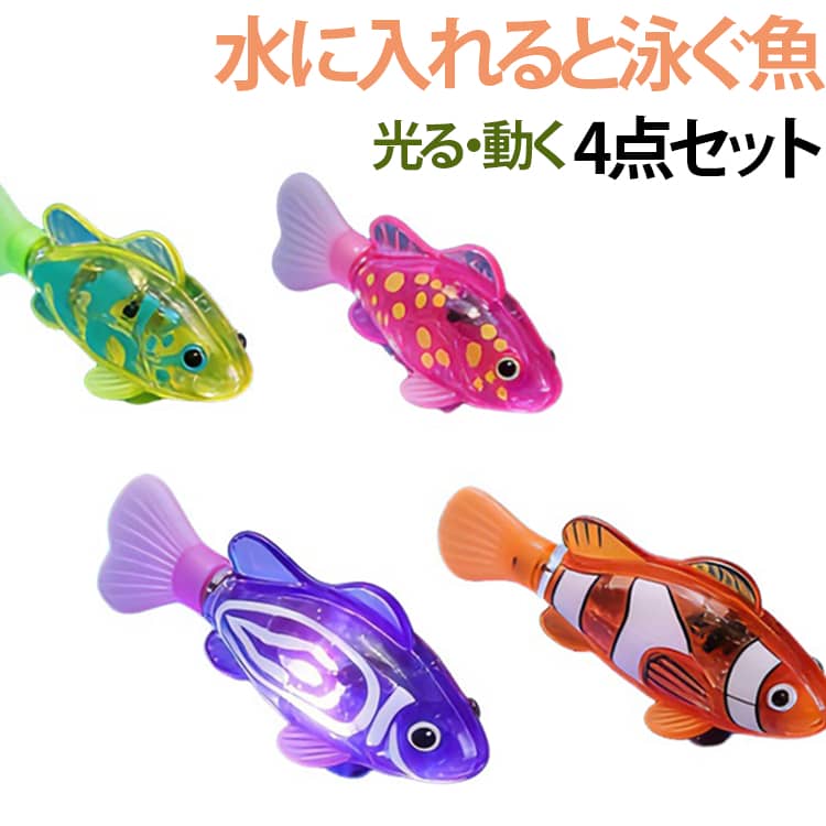 光る ライト付き おもちゃ泳ぐ 【4点セット】ロボフィッシュ 魚 動く 金魚 電子魚 ロボット魚 LED 猫の誕生日プレゼント 【4点セット】ロボフィッシュ ペット用 猫用おもちゃ 水に入れると動く ストレス解消 ペット用品 水泳ロボット 金魚 水に入れると泳ぐ魚 浴槽 プール