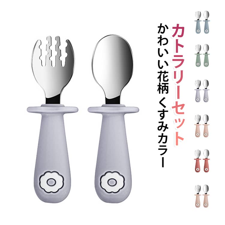 一歳半から使えるスプーンとフォークデビューにピッタリのセットお子さまの小さな手でもにぎりやすいコンパクトなサイズとなっています。カトラリーレスト付きで、お口に入れる部分がテーブルにつきません。シリコンタイプなので、すべりにくいのもうれしいポイント。フォークとスプーンは煮沸消毒・食洗機・乾燥機にも対応しているので常に清潔を保てる丸みを帯びたフォルムが可愛らしい、携帯用のケースが付属。外食時や帰省、旅行などに持ち運びしやすいのが嬉しい。 サイズ スプーン＋フォーク サイズについての説明 長さ11.5cm 幅3cm 重量28g 素材 ステンレス、シリコン 色 01 02 03 04 05 06 備考 ●サイズ詳細等の測り方はスタッフ間で統一、徹底はしておりますが、実寸は商品によって若干の誤差(1cm～3cm )がある場合がございますので、予めご了承ください。 ●製造ロットにより、細部形状の違いや、同色でも色味に多少の誤差が生じます。 ●パッケージは改良のため予告なく仕様を変更する場合があります。 ▼商品の色は、撮影時の光や、お客様のモニターの色具合などにより、実際の商品と異なる場合がございます。あらかじめ、ご了承ください。 ▼生地の特性上、やや匂いが強く感じられるものもございます。数日のご使用や陰干しなどで気になる匂いはほとんど感じられなくなります。 ▼同じ商品でも生産時期により形やサイズ、カラーに多少の誤差が生じる場合もございます。 ▼他店舗でも在庫を共有して販売をしている為、受注後欠品となる場合もございます。予め、ご了承お願い申し上げます。 ▼出荷前に全て検品を行っておりますが、万が一商品に不具合があった場合は、お問い合わせフォームまたはメールよりご連絡頂けます様お願い申し上げます。速やかに対応致しますのでご安心ください。