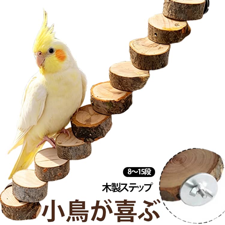 固定簡単 階段 天然木 バードステップ 木製 曲げ自由 ケージ用 小鳥用 インコ 文鳥 オウム 小鳥用品 止まり木 ケージレイアウト 止まり台 運動不足解消 8段 10段 15段 鳥 止まり木 フレキシブル 自由変形 小鳥