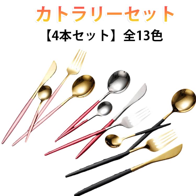 カトラリーセット 4本セット 楽天市場】カトラリーセット 4本の通販