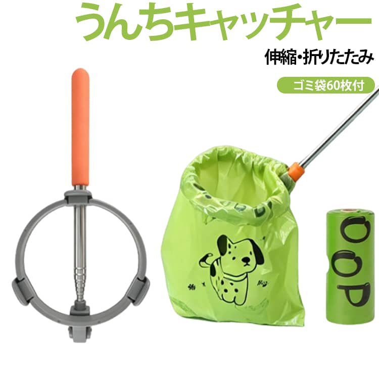 犬 うんち取り器 うんちキャッチャー フンキャッチャー 折りたたみ式 伸縮ハンドル トイレスコップ 片手操作 手が汚れない ペット散歩グッズ フン処理 犬用 犬猫兼用 ゴミ袋60枚付き うんころキャッチ 犬用スクーパー