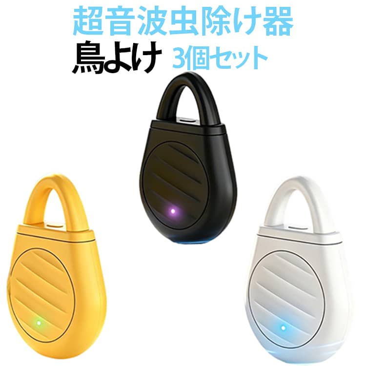 超音波を利用して、薬剤や煙を使わずに気になる害虫・鳥などを寄せ付けにくくする電子駆除器です。コンパクトで持ち運びやすく、ご自宅はもちろん、玄関・ベランダ・庭・倉庫などさまざまな場所でお使いいただけます。3段階モード搭載、使用シーンに合わせて3つのモードから選択できます。・1段階：屋外モード。屋外での使用に適した定周波モード。周囲の環境に合わせてお使いいただけます。・2段階：室内モード。室内で使いやすい変動周波数モード。34Hz・50Hz・154Hzの周波数を切り替えて作動します。・3段階：睡眠モード。8.8KHz～70KHzの自動掃引モード。周波数を自動的に変化させながら作動します。薬剤不要の物理的アプローチ。薬剤や殺虫成分を使用せず、超音波による物理的なアプローチで害虫・鳥などを寄せ付けにくくします。ニオイや煙が気になりにくく、さまざまな場所で使いやすい仕様です。コンパクトな小型設計で持ち運びしやすく、付属のストラップでバッグ、リュック、ベランダ、テントまわりなどに掛けて使用できます。Type-C充電式で繰り返し使用可能。約数十分で充電でき、満充電後は約2～3日ほど使用できます。外出先や旅行先でも使いやすく、アウトドアシーンの虫対策アイテムとしておすすめです。 サイズ 3個セット サイズについての説明 55*37*14mm 充電方式：Type-C充電 入力：5V 電池容量：90mAh 周波数：34Hz～70KHz モード：3段階切替 ※商品のサイズは手作業で測定させて頂いておりますので、若干の誤差があります。 素材 ABS 色 白+黒+イエロー 備考 ●サイズ詳細等の測り方はスタッフ間で統一、徹底はしておりますが、実寸は商品によって若干の誤差(1cm～3cm )がある場合がございますので、予めご了承ください。 ●製造ロットにより、細部形状の違いや、同色でも色味に多少の誤差が生じます。 ●パッケージは改良のため予告なく仕様を変更する場合があります。 ▼商品の色は、撮影時の光や、お客様のモニターの色具合などにより、実際の商品と異なる場合がございます。あらかじめ、ご了承ください。 ▼生地の特性上、やや匂いが強く感じられるものもございます。数日のご使用や陰干しなどで気になる匂いはほとんど感じられなくなります。 ▼同じ商品でも生産時期により形やサイズ、カラーに多少の誤差が生じる場合もございます。 ▼他店舗でも在庫を共有して販売をしている為、受注後欠品となる場合もございます。予め、ご了承お願い申し上げます。 ▼出荷前に全て検品を行っておりますが、万が一商品に不具合があった場合は、お問い合わせフォームまたはメールよりご連絡頂けます様お願い申し上げます。速やかに対応致しますのでご安心ください。