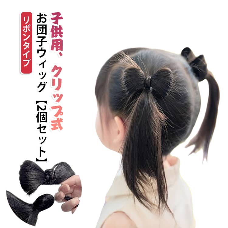 キッズ お団子ウィッグ 小さめ 子供用 フラダンス ウィッグ 七五三 お団子ヘア ストレート 付け毛 お団子 女の子 リボン シニヨン クリップ ミニ おだんご 髪飾り 2個セット 2個セット 入園 卒園式 ダンス 浴衣 着物 和装 まとめ髪