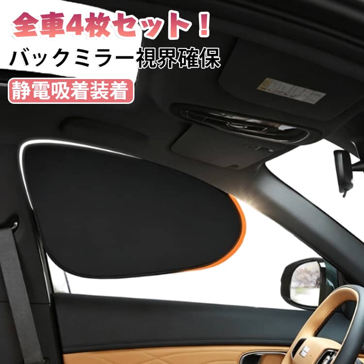 後部座席 ワンタッチ装着 4枚セット カーサンシェード 静電気式 サイド 静電気 助手席 日除け 前座席用 車 くっつく 着脱簡単 日よけ カーシェード 車用 静電気式 折りたたみ カー用品 コンパクト リア 窓 UVカット 遮光 遮熱
