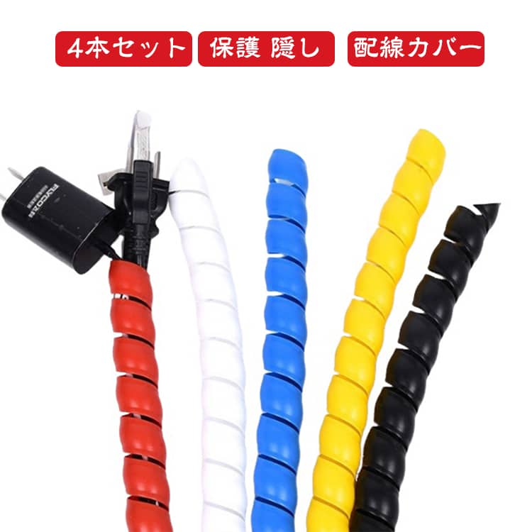 何本も絡まりごちゃごちゃしてたコード類をスッキリまとめられる配線カバー。まとめて巻き付けるだけで、コードの結束・保護に便利です。コードがたくさんあってぐちゃぐちゃになっているものをしっかり整理。断線防止、汚れ防止、折れ防止、ペット噛癖対策などに大活躍。内径は8mm/10mm/12mm/14mm/16mm/18mm/22mmの7種類が用意しております。長さがハサミで切れば簡単に調整出来るので端尺の無駄が出ず経済性にも優れています。 サイズ 内径8MM4本 内径10MM4本 内径12MM3本 内径14MM3本 内径16MM3本 内径18MM2本 内径20MM2本 内径22MM2本 サイズについての説明 内径8MM 内径10MM 内径12MM 内径14MM 内径16MM 内径18MM 内径20MM 内径22MM　※サイズ表の実寸法は商品によって1-2cm程度の誤差がある場合がございます。　 素材 PP 色 ブラック イエロー ブルー ホワイト レッド 備考 ●サイズ詳細等の測り方はスタッフ間で統一、徹底はしておりますが、実寸は商品によって若干の誤差(1cm～3cm )がある場合がございますので、予めご了承ください。 ●製造ロットにより、細部形状の違いや、同色でも色味に多少の誤差が生じます。 ●パッケージは改良のため予告なく仕様を変更する場合があります。 ▼商品の色は、撮影時の光や、お客様のモニターの色具合などにより、実際の商品と異なる場合がございます。あらかじめ、ご了承ください。 ▼生地の特性上、やや匂いが強く感じられるものもございます。数日のご使用や陰干しなどで気になる匂いはほとんど感じられなくなります。 ▼同じ商品でも生産時期により形やサイズ、カラーに多少の誤差が生じる場合もございます。 ▼他店舗でも在庫を共有して販売をしている為、受注後欠品となる場合もございます。予め、ご了承お願い申し上げます。 ▼出荷前に全て検品を行っておりますが、万が一商品に不具合があった場合は、お問い合わせフォームまたはメールよりご連絡頂けます様お願い申し上げます。速やかに対応致しますのでご安心ください。