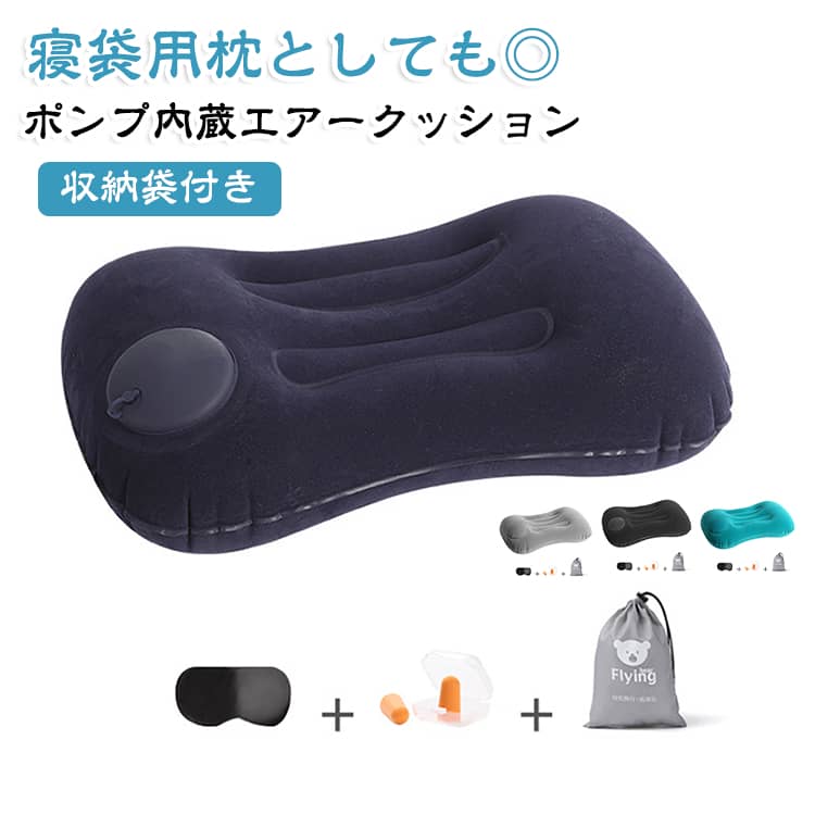 清潔＆快適！衛生的なポンプ式で、口をつけずに空気を入れられる携帯腰用クッション。飛行機・車・夜行バスなどの長距離移動やデスクワークでの腰の負担をやさしくサポートします。コンパクトに収納できるので、旅行や出張にも最適です。ポイント1： 口をつけないポンプ式で衛生的2：軽量設計で持ち運びラクラク3：腰にフィットするカーブ形状が自然な姿勢をサポート4：空気量を調整できるから好みの硬さに調整可能5：大きめバルブで開閉しやすく、ストレスフリー6：落ち着いたナチュラルカラーで日常にも馴染むデザインどんなシーンでも活躍。飛行機・新幹線・夜行バス・車・オフィス・自宅ソファなど長時間座るすべての場面にぴったり。「腰のこと、もっと早く考えておけばよかった」と思う前に、快適な座り時間を。軽量コンパクトで持ち運びも簡単！専用収納ポーチ付きで、旅行カバンやリュックにもすっきり収まります。 サイズ ベロア風(収納袋付き) サイズについての説明 43＊10＊28cm 素材 PVC 色 ブルー ネイビー ブラック グレー 備考 ●サイズ詳細等の測り方はスタッフ間で統一、徹底はしておりますが、実寸は商品によって若干の誤差(1cm～3cm )がある場合がございますので、予めご了承ください。 ●製造ロットにより、細部形状の違いや、同色でも色味に多少の誤差が生じます。 ●パッケージは改良のため予告なく仕様を変更する場合があります。 ▼商品の色は、撮影時の光や、お客様のモニターの色具合などにより、実際の商品と異なる場合がございます。あらかじめ、ご了承ください。 ▼生地の特性上、やや匂いが強く感じられるものもございます。数日のご使用や陰干しなどで気になる匂いはほとんど感じられなくなります。 ▼同じ商品でも生産時期により形やサイズ、カラーに多少の誤差が生じる場合もございます。 ▼他店舗でも在庫を共有して販売をしている為、受注後欠品となる場合もございます。予め、ご了承お願い申し上げます。 ▼出荷前に全て検品を行っておりますが、万が一商品に不具合があった場合は、お問い合わせフォームまたはメールよりご連絡頂けます様お願い申し上げます。速やかに対応致しますのでご安心ください。