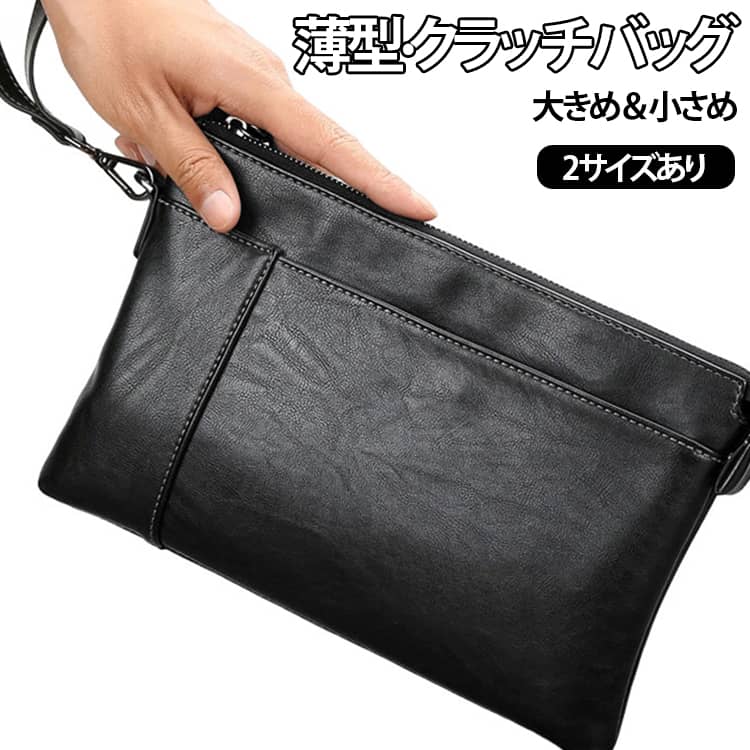 洗練されたフラットシルエットが魅力のレザー調クラッチバッグ。無駄を削ぎ落としたミニマルデザインに、上品なツヤ感のある素材が都会的なムードを演出します。内部にはカードポケット付きで、スマートフォンや長財布、小物類をすっきり収納できる実用的な設計。開閉しやすいファスナー仕様で、日常使いもストレスフリーです。取り外し可能なハンドストラップ付きで、手持ち・バッグインバッグ・サブバッグとしても活躍。スマートなデザインで、装いに品格を添えてくれます。 サイズ 大サイズ 小サイズ サイズについての説明 大サイズ【29*19*2CM】 小サイズ【26*17*2CM】 素材 PU 色 ブラック 備考 ●サイズ詳細等の測り方はスタッフ間で統一、徹底はしておりますが、実寸は商品によって若干の誤差(1cm～3cm )がある場合がございますので、予めご了承ください。 ●製造ロットにより、細部形状の違いや、同色でも色味に多少の誤差が生じます。 ●パッケージは改良のため予告なく仕様を変更する場合があります。 ▼商品の色は、撮影時の光や、お客様のモニターの色具合などにより、実際の商品と異なる場合がございます。あらかじめ、ご了承ください。 ▼生地の特性上、やや匂いが強く感じられるものもございます。数日のご使用や陰干しなどで気になる匂いはほとんど感じられなくなります。 ▼同じ商品でも生産時期により形やサイズ、カラーに多少の誤差が生じる場合もございます。 ▼他店舗でも在庫を共有して販売をしている為、受注後欠品となる場合もございます。予め、ご了承お願い申し上げます。 ▼出荷前に全て検品を行っておりますが、万が一商品に不具合があった場合は、お問い合わせフォームまたはメールよりご連絡頂けます様お願い申し上げます。速やかに対応致しますのでご安心ください。