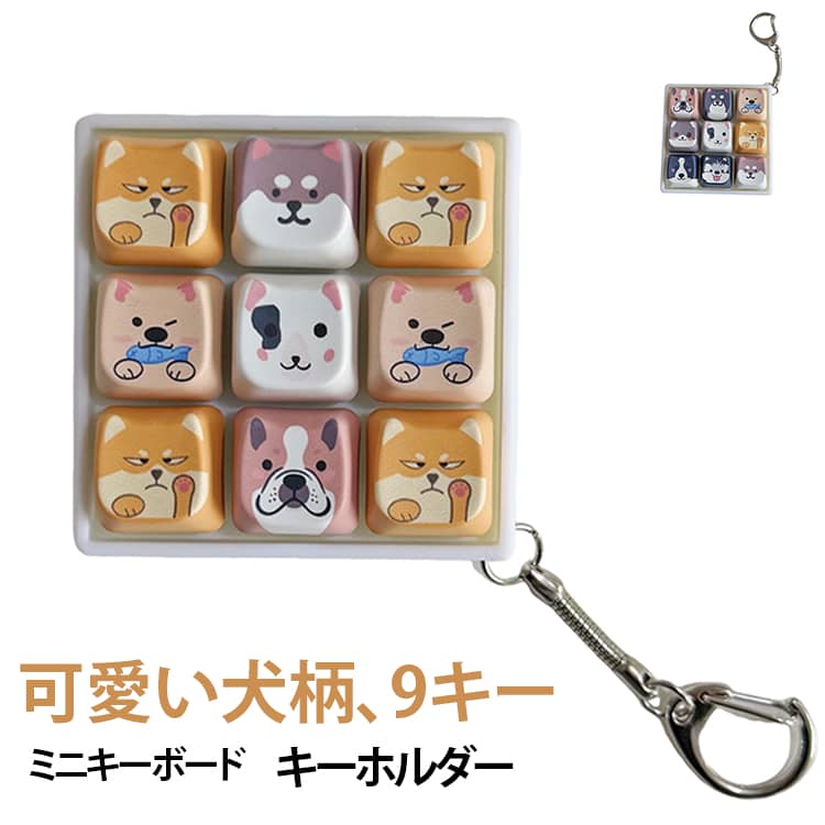 9キー バッグチャーム キーボード かわいい 暇つぶし ミニキーボード 指遊び 減圧 握る ボタン キー押し 無限 スクイーズ キーホルダー チャーム 犬 いぬ ワンちゃん キーボード ランドセル おもちゃ 大人 子供 プッシュトイ ストレス発散 ストレス解消 グッズ beppin14-10005377 Beppin楽天市場店 パッケージ画像