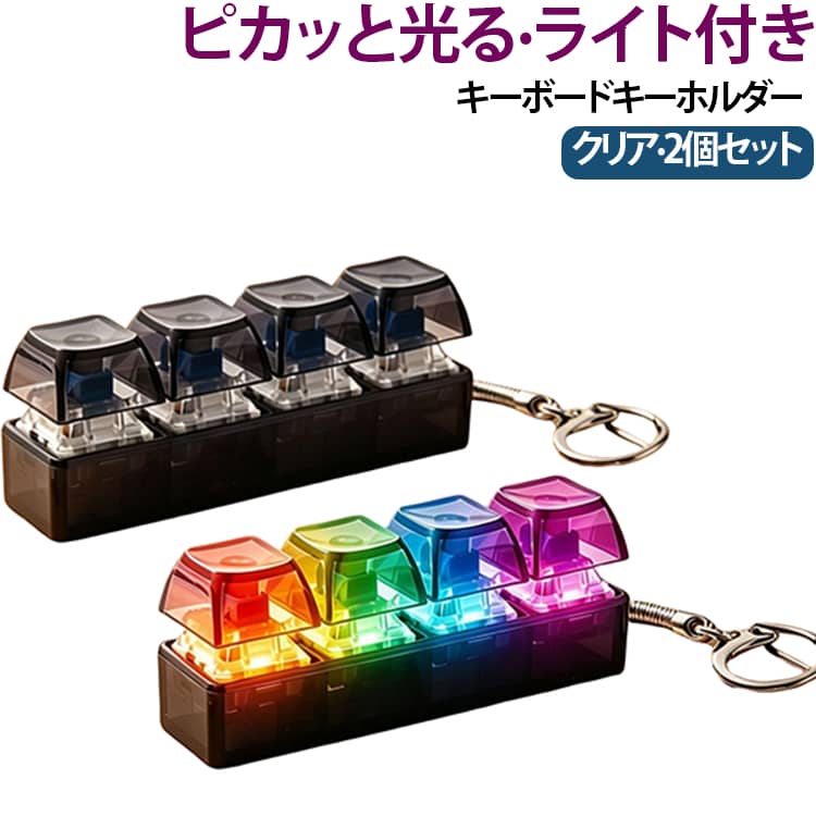 キーボードキーホルダー 光る キーホルダー シンプル ミニキーボード 握る クリア 透明 4キー キーボード ライト付き 2個セット バッグチャーム 指遊び ストレス解消 グッズ キー押し 減圧 ボタン スクイーズ 光る 大人 子供 プッシュトイ ストレス発散 おもちゃ beppin14-10005456 Beppin楽天市場店 パッケージ画像
