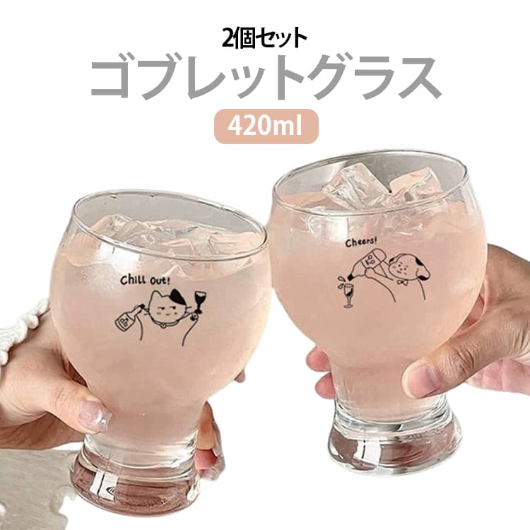 ころんとした丸みのあるフォルムと、かわいいイラストが目を引くゴブレットグラス2個セットです。透明感のあるガラスとユニークなデザインを組み合わせ、いつものドリンクをおしゃれに楽しめるアイテムに仕上げています。容量はたっぷり約420ml。水やジュース、アイスティーなどのソフトドリンクはもちろん、ビール、サワー、カクテルなどさまざまな飲み物に使いやすいサイズです。氷を入れた冷たいドリンクにもおすすめです。安定感のある脚付きデザインで、普段使いのコップとはひと味違ったカフェのような雰囲気を演出。丸みのあるグラス部分は手になじみやすく、毎日の食卓やリラックスタイムにも気軽にお使いいただけます。グラスにはそれぞれ異なるかわいいイラスト入り。2個並べても楽しく、ご家族やカップル、お友達と一緒に使うペアグラスとしてもぴったりです。ドリンク用としてはもちろん、アイスクリームやフルーツなどを盛り付けるデザートグラスとしても活躍。おうちカフェ、ホームパーティー、来客時のおもてなしなど、さまざまなシーンでお使いいただけます。かわいくて実用的な2個セットなので、ご自宅用はもちろん、誕生日、新生活、引っ越し祝いなどのちょっとしたプレゼントにもおすすめです。 サイズ 2個セット サイズについての説明 420ML 素材 ガラス 色 猫柄+犬柄 備考 ●サイズ詳細等の測り方はスタッフ間で統一、徹底はしておりますが、実寸は商品によって若干の誤差(1cm～3cm )がある場合がございますので、予めご了承ください。 ●製造ロットにより、細部形状の違いや、同色でも色味に多少の誤差が生じます。 ●パッケージは改良のため予告なく仕様を変更する場合があります。 ▼商品の色は、撮影時の光や、お客様のモニターの色具合などにより、実際の商品と異なる場合がございます。あらかじめ、ご了承ください。 ▼生地の特性上、やや匂いが強く感じられるものもございます。数日のご使用や陰干しなどで気になる匂いはほとんど感じられなくなります。 ▼同じ商品でも生産時期により形やサイズ、カラーに多少の誤差が生じる場合もございます。 ▼他店舗でも在庫を共有して販売をしている為、受注後欠品となる場合もございます。予め、ご了承お願い申し上げます。 ▼出荷前に全て検品を行っておりますが、万が一商品に不具合があった場合は、お問い合わせフォームまたはメールよりご連絡頂けます様お願い申し上げます。速やかに対応致しますのでご安心ください。
