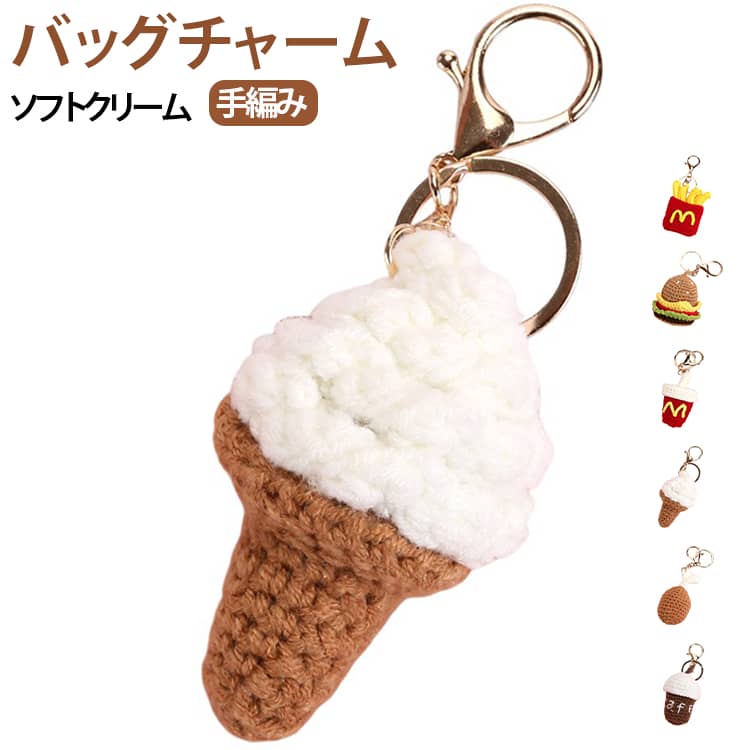 楽天市場】キーホルダー ソフトクリームの通販