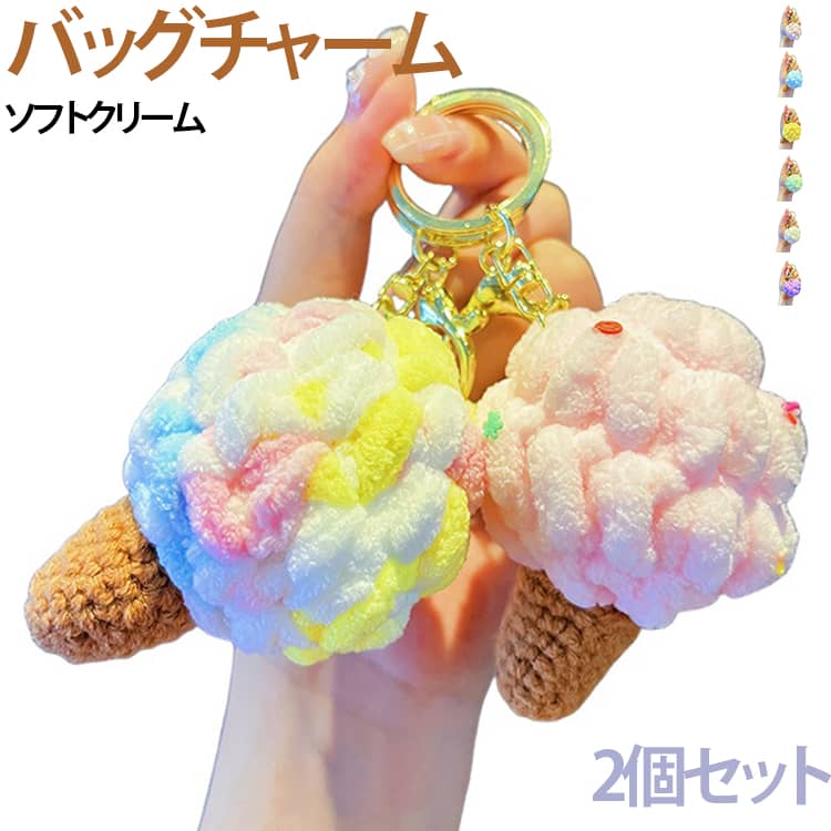 ふわふわ、もこもこの質感がかわいい、アイスクリームモチーフのキーホルダーです。カラフルなアイス部分とブラウンのコーンを立体的に仕上げた、見ているだけでも楽しくなるスイーツデザインが魅力です。やわらかな風合いとボリューム感のあるフォルムで、バッグに付けるだけで存在感のあるアクセントに。トートバッグやショルダーバッグ、リュック、スクールバッグ、ポーチなど、さまざまなアイテムに合わせて楽しめます。ゴールドカラーのキーリングとナスカン付きで、バッグや鍵などへの取り付けも簡単。バッグチャームとしてはもちろん、キーホルダーや目印用チャームとしても便利にお使いいただけます。スイーツモチーフやかわいい雑貨が好きな方へのちょっとした贈り物にもぴったり。誕生日、記念日、イベントなどのプチギフトにもおすすめです。 サイズ 01 02 03 04 05 06 07 08 09 サイズについての説明 サイズ約5*7.5cm 素材 ポリエステル 色 01 02 03 04 05 06 07 08 09 備考 ●サイズ詳細等の測り方はスタッフ間で統一、徹底はしておりますが、実寸は商品によって若干の誤差(1cm～3cm )がある場合がございますので、予めご了承ください。 ●製造ロットにより、細部形状の違いや、同色でも色味に多少の誤差が生じます。 ●パッケージは改良のため予告なく仕様を変更する場合があります。 ▼商品の色は、撮影時の光や、お客様のモニターの色具合などにより、実際の商品と異なる場合がございます。あらかじめ、ご了承ください。 ▼生地の特性上、やや匂いが強く感じられるものもございます。数日のご使用や陰干しなどで気になる匂いはほとんど感じられなくなります。 ▼同じ商品でも生産時期により形やサイズ、カラーに多少の誤差が生じる場合もございます。 ▼他店舗でも在庫を共有して販売をしている為、受注後欠品となる場合もございます。予め、ご了承お願い申し上げます。 ▼出荷前に全て検品を行っておりますが、万が一商品に不具合があった場合は、お問い合わせフォームまたはメールよりご連絡頂けます様お願い申し上げます。速やかに対応致しますのでご安心ください。