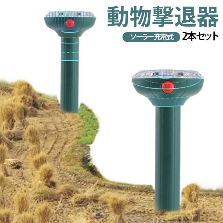 【ソーラー給電でエコ＆電源不要】高効率ソーラーパネル搭載。外部電源・電池交換が一切不要。日中に充電し、夜間も自動で駆除を継続。電気代ゼロで環境に優しく、庭や畑、ベランダ、キャンプ場など屋外で手軽に使えます。【完全防水＆過酷な環境に強い】IP44等級の完全防水設計。注塑成型筐体が雨や湿気、ほこりを徹底遮断。錆びにくく腐食しにくい素材で、梅雨や海辺でも安心。長期間の屋外設置に最適です。【広範囲撃退＆多種動物対応】超音波（変動周波数）と振動で猫、モグラ、ネズミ、カラス、イタチ、ハクビシンなどに効果的。検知範囲約12m、角度約100度。侵入を感知すると自動で作動し、畑や庭の被害を防止します。【堅牢な注塑筐体で耐久性抜群】高品質の注塑材料を使用。衝撃・摩耗・強風・雹に強く、落下しても割れにくい。コンパクトながら頑丈で、一度設置すれば長年にわたり安定した性能を発揮。メンテナンスフリーです。【簡単取り付け・誰でも設置可能】地面に挿し込むだけのワンタッチ設置。工具不要で、年配の方や女性でも数秒で完了。壁掛けにも対応（別途ネジ）。引っ越しや模様替えでも手間いらず。夏の帰省やお中元などのギフトにも最適です。 サイズ 2本セット サイズについての説明 25.5*7.5cm ※商品のサイズは手作業で測定させて頂いておりますので、若干の誤差があります。 素材 PP 色 グリーン オレンジ 備考 ●サイズ詳細等の測り方はスタッフ間で統一、徹底はしておりますが、実寸は商品によって若干の誤差(1cm～3cm )がある場合がございますので、予めご了承ください。 ●製造ロットにより、細部形状の違いや、同色でも色味に多少の誤差が生じます。 ●パッケージは改良のため予告なく仕様を変更する場合があります。 ▼商品の色は、撮影時の光や、お客様のモニターの色具合などにより、実際の商品と異なる場合がございます。あらかじめ、ご了承ください。 ▼生地の特性上、やや匂いが強く感じられるものもございます。数日のご使用や陰干しなどで気になる匂いはほとんど感じられなくなります。 ▼同じ商品でも生産時期により形やサイズ、カラーに多少の誤差が生じる場合もございます。 ▼他店舗でも在庫を共有して販売をしている為、受注後欠品となる場合もございます。予め、ご了承お願い申し上げます。 ▼出荷前に全て検品を行っておりますが、万が一商品に不具合があった場合は、お問い合わせフォームまたはメールよりご連絡頂けます様お願い申し上げます。速やかに対応致しますのでご安心ください。