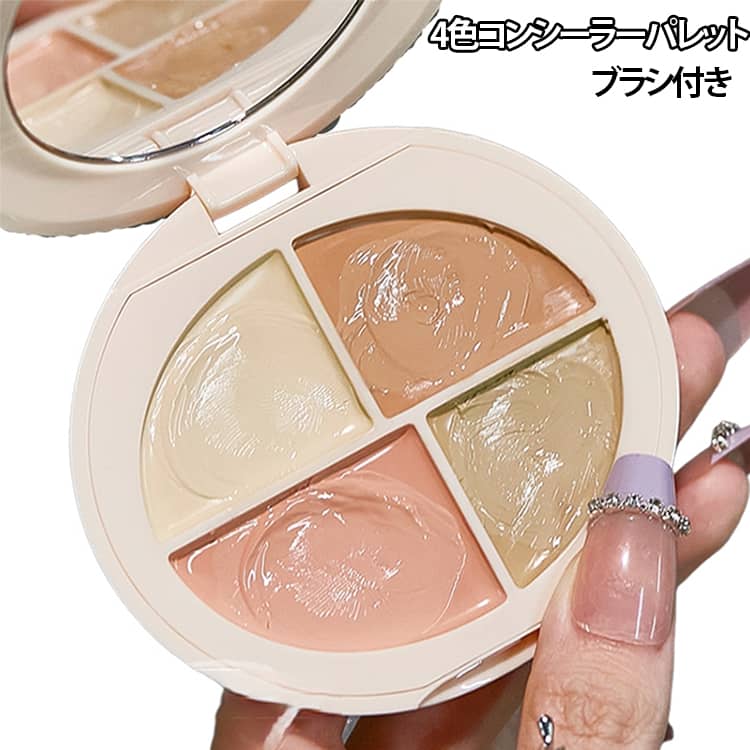 肌悩みに合わせて使い分けできる、便利な4色コンシーラーパレットです。クマや目元のくすみ、シミ、ニキビ跡、赤みなど、気になる部分に合わせてカラーを使い分けたり、複数の色を混ぜて自分の肌色に合わせたりと、さまざまなベースメイクに活躍します。【肌悩みに合わせて使える4色】それぞれ異なる役割を持つ4カラーをひとつのパレットにセット。・ライトカラー：目元や鼻筋など、明るく見せたい部分のハイライトに・ベージュ：シミやニキビ跡など、気になる部分のポイントカバーに・サーモンピンク：クマや目元のくすみを自然にカバー・オリーブグリーン：頬や小鼻まわりなど、赤みが気になる部分の色補正に※仕上がりには個人差があります。【単色でも混ぜても使える】単色使いはもちろん、2色以上を混ぜて肌色に合わせたカラーを作ることも可能。部分ごとに色を調整しやすく、ナチュラルなベースメイクに仕上げられます。【なめらかなクリームタイプ】やわらかくなめらかなクリーム状のテクスチャーで、肌にのばしやすいのが特徴。少量ずつ重ねながら、気になる部分を自然にカバーできます。【クマ・くすみ・シミ・ニキビ跡をポイントカバー】目元や頬、小鼻まわりなど、顔のさまざまな部分に使用可能。厚塗り感を抑えながら、肌の色ムラを整えたいときにもおすすめです。【ハイライトとしても活躍】明るめのカラーは、目の下や鼻筋、口元などに使用することで、メイクアップ効果による自然な明るさや立体感を演出できます。【便利なブラシ付き】細かな部分にも塗りやすいブラシ付き。指で塗りにくい目元や小鼻まわり、シミなどのポイントカバーにも便利です。【ミラー付きコンパクト】ケースにはミラーが付いているため、外出先でのメイク直しにも便利。パレット・ミラー・ブラシをまとめて持ち運べるので、旅行や通勤、外出時のメイクポーチにもおすすめです。 サイズ ブラシ付き サイズについての説明 4色あり 素材 その他 色 4色あり 備考 ●サイズ詳細等の測り方はスタッフ間で統一、徹底はしておりますが、実寸は商品によって若干の誤差(1cm～3cm )がある場合がございますので、予めご了承ください。 ●製造ロットにより、細部形状の違いや、同色でも色味に多少の誤差が生じます。 ●パッケージは改良のため予告なく仕様を変更する場合があります。 ▼商品の色は、撮影時の光や、お客様のモニターの色具合などにより、実際の商品と異なる場合がございます。あらかじめ、ご了承ください。 ▼生地の特性上、やや匂いが強く感じられるものもございます。数日のご使用や陰干しなどで気になる匂いはほとんど感じられなくなります。 ▼同じ商品でも生産時期により形やサイズ、カラーに多少の誤差が生じる場合もございます。 ▼他店舗でも在庫を共有して販売をしている為、受注後欠品となる場合もございます。予め、ご了承お願い申し上げます。 ▼出荷前に全て検品を行っておりますが、万が一商品に不具合があった場合は、お問い合わせフォームまたはメールよりご連絡頂けます様お願い申し上げます。速やかに対応致しますのでご安心ください。