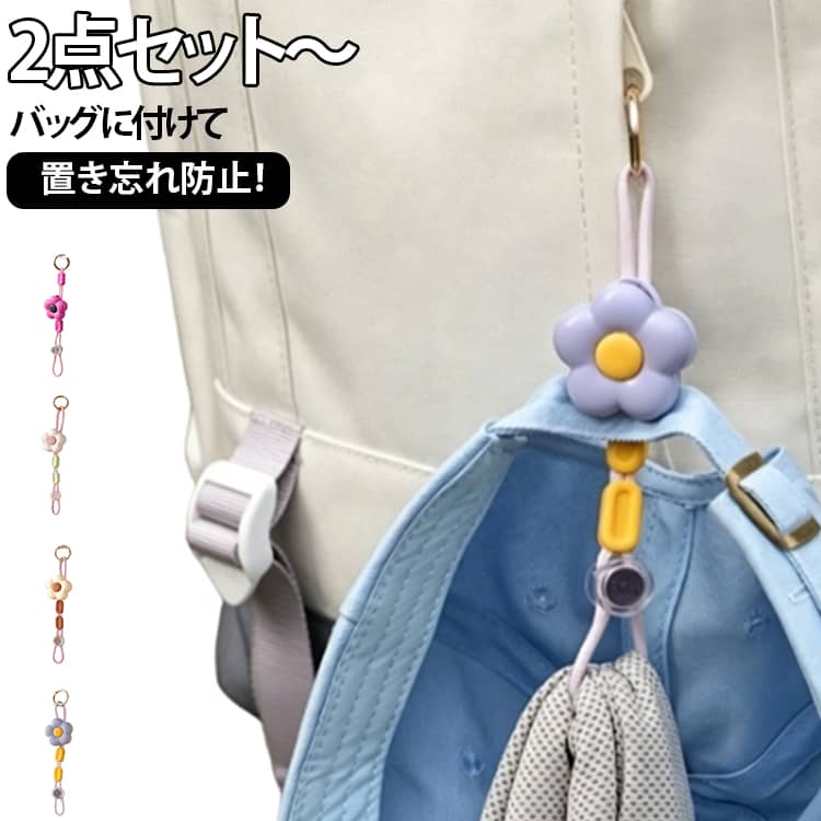 バッグに付けて置き忘れ防止！旅行、アウトドア、通勤、ショッピングなど様々なシーンで活躍するハットクリップです。ビーチ、山、街中でも帽子やマスクなどの小物をしっかりと固定し、落下を防止します。クリップで帽子を挟むだけの簡単操作。ポケットにも入るほどコンパクトで軽量。帽子以外にもいろいろなものにお使いいただけます。 サイズ バラ 紫 ピンク ベージュ サイズについての説明 ※実寸はメジャー採寸の為、若干の誤差が生じる場合があります。 素材 プラスチック 色 バラ 紫 ピンク ベージュ 備考 ●サイズ詳細等の測り方はスタッフ間で統一、徹底はしておりますが、実寸は商品によって若干の誤差(1cm～3cm )がある場合がございますので、予めご了承ください。 ●製造ロットにより、細部形状の違いや、同色でも色味に多少の誤差が生じます。 ●パッケージは改良のため予告なく仕様を変更する場合があります。 ▼商品の色は、撮影時の光や、お客様のモニターの色具合などにより、実際の商品と異なる場合がございます。あらかじめ、ご了承ください。 ▼生地の特性上、やや匂いが強く感じられるものもございます。数日のご使用や陰干しなどで気になる匂いはほとんど感じられなくなります。 ▼同じ商品でも生産時期により形やサイズ、カラーに多少の誤差が生じる場合もございます。 ▼他店舗でも在庫を共有して販売をしている為、受注後欠品となる場合もございます。予め、ご了承お願い申し上げます。 ▼出荷前に全て検品を行っておりますが、万が一商品に不具合があった場合は、お問い合わせフォームまたはメールよりご連絡頂けます様お願い申し上げます。速やかに対応致しますのでご安心ください。