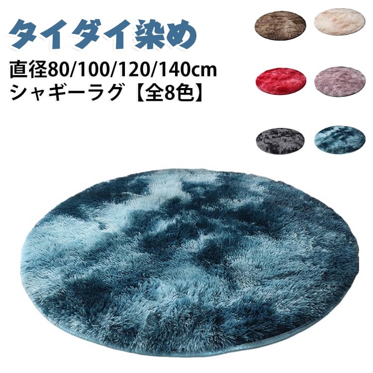 このラグは、北欧風のシンプルでおしゃれなデザインが特徴です。直径80/100/120/140cmのサイズ展開があり、リビングやベッドルームに最適です。厚手で柔らかく、ふわふわとした感触が心地よさを提供します。滑り止め加工が施されており、安全に使用できます。また、洗濯機で洗えるため、お手入れも簡単です。オールシーズン対応で、床暖房にも適しています。インテリアに自然に溶け込む無地のデザインが魅力です。 サイズ 80cm 100cm 120cm 140cm サイズについての説明 直径80/100/120/140cm 素材 ポリエステル 色 01 02 03 04 05 06 07 08 備考 ●サイズ詳細等の測り方はスタッフ間で統一、徹底はしておりますが、実寸は商品によって若干の誤差(1cm～3cm )がある場合がございますので、予めご了承ください。 ●製造ロットにより、細部形状の違いや、同色でも色味に多少の誤差が生じます。 ●パッケージは改良のため予告なく仕様を変更する場合があります。 ▼商品の色は、撮影時の光や、お客様のモニターの色具合などにより、実際の商品と異なる場合がございます。あらかじめ、ご了承ください。 ▼生地の特性上、やや匂いが強く感じられるものもございます。数日のご使用や陰干しなどで気になる匂いはほとんど感じられなくなります。 ▼同じ商品でも生産時期により形やサイズ、カラーに多少の誤差が生じる場合もございます。 ▼他店舗でも在庫を共有して販売をしている為、受注後欠品となる場合もございます。予め、ご了承お願い申し上げます。 ▼出荷前に全て検品を行っておりますが、万が一商品に不具合があった場合は、お問い合わせフォームまたはメールよりご連絡頂けます様お願い申し上げます。速やかに対応致しますのでご安心ください。