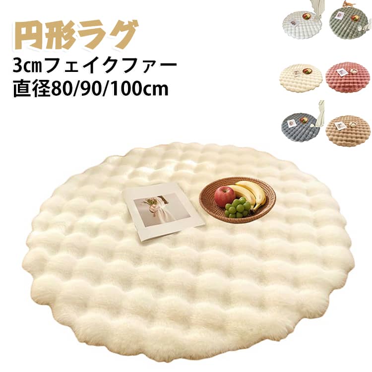 このラグは、北欧風のシンプルでおしゃれなデザインが特徴です。直径80/90/100cmのサイズ展開があり、リビングやベッドルームに最適です。厚手で柔らかく、ふわふわとした感触が心地よさを提供します。滑り止め加工が施されており、安全に使用できます。また、洗濯機で洗えるため、お手入れも簡単です。オールシーズン対応で、床暖房にも適しています。インテリアに自然に溶け込む無地のデザインが魅力です。 サイズ 80cm 90cm 100cm サイズについての説明 直径80/90/100cm 素材 ポリエステル 色 01 02 03 04 05 06 備考 ●サイズ詳細等の測り方はスタッフ間で統一、徹底はしておりますが、実寸は商品によって若干の誤差(1cm～3cm )がある場合がございますので、予めご了承ください。 ●製造ロットにより、細部形状の違いや、同色でも色味に多少の誤差が生じます。 ●パッケージは改良のため予告なく仕様を変更する場合があります。 ▼商品の色は、撮影時の光や、お客様のモニターの色具合などにより、実際の商品と異なる場合がございます。あらかじめ、ご了承ください。 ▼生地の特性上、やや匂いが強く感じられるものもございます。数日のご使用や陰干しなどで気になる匂いはほとんど感じられなくなります。 ▼同じ商品でも生産時期により形やサイズ、カラーに多少の誤差が生じる場合もございます。 ▼他店舗でも在庫を共有して販売をしている為、受注後欠品となる場合もございます。予め、ご了承お願い申し上げます。 ▼出荷前に全て検品を行っておりますが、万が一商品に不具合があった場合は、お問い合わせフォームまたはメールよりご連絡頂けます様お願い申し上げます。速やかに対応致しますのでご安心ください。