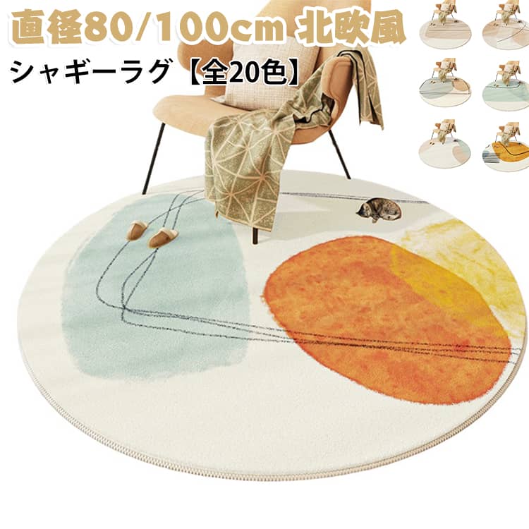 このラグは、北欧風のシンプルでおしゃれなデザインが特徴です。直径80/100cmのサイズ展開があり、リビングやベッドルームに最適です。厚手で柔らかく、ふわふわとした感触が心地よさを提供します。滑り止め加工が施されており、安全に使用できます。また、洗濯機で洗えるため、お手入れも簡単です。オールシーズン対応で、床暖房にも適しています。インテリアに自然に溶け込む無地のデザインが魅力です。 サイズ 80cm 100cm サイズについての説明 直径80/100cm 素材 ポリエステル 色 01 02 03 04 05 06 07 08 09 10 11 12 13 14 15 16 17 18 19 20 備考 ●サイズ詳細等の測り方はスタッフ間で統一、徹底はしておりますが、実寸は商品によって若干の誤差(1cm～3cm )がある場合がございますので、予めご了承ください。 ●製造ロットにより、細部形状の違いや、同色でも色味に多少の誤差が生じます。 ●パッケージは改良のため予告なく仕様を変更する場合があります。 ▼商品の色は、撮影時の光や、お客様のモニターの色具合などにより、実際の商品と異なる場合がございます。あらかじめ、ご了承ください。 ▼生地の特性上、やや匂いが強く感じられるものもございます。数日のご使用や陰干しなどで気になる匂いはほとんど感じられなくなります。 ▼同じ商品でも生産時期により形やサイズ、カラーに多少の誤差が生じる場合もございます。 ▼他店舗でも在庫を共有して販売をしている為、受注後欠品となる場合もございます。予め、ご了承お願い申し上げます。 ▼出荷前に全て検品を行っておりますが、万が一商品に不具合があった場合は、お問い合わせフォームまたはメールよりご連絡頂けます様お願い申し上げます。速やかに対応致しますのでご安心ください。
