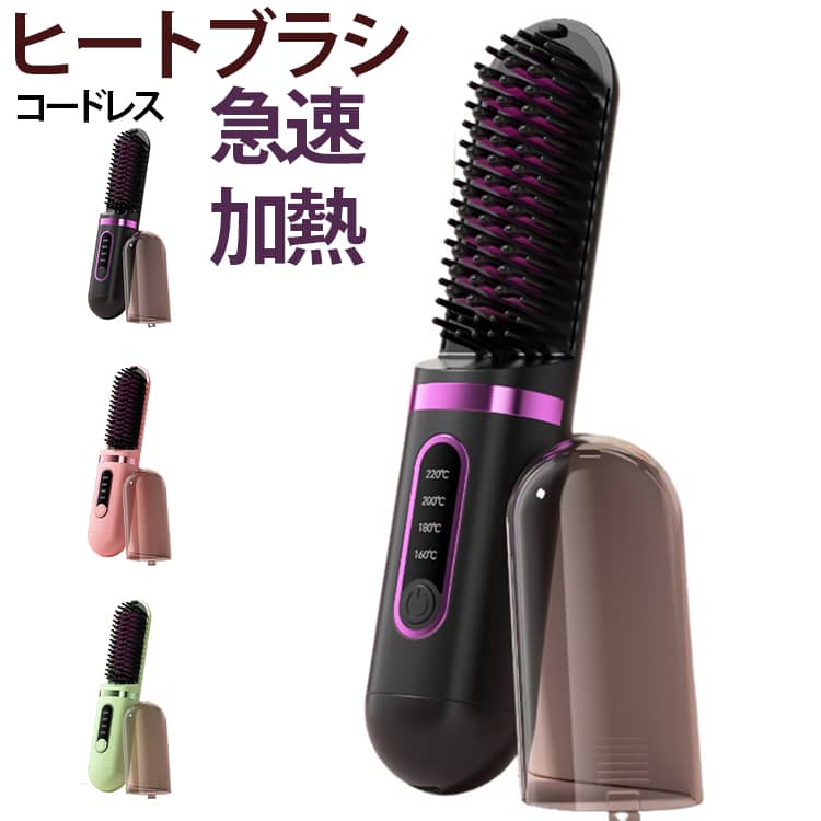 忙しい朝や外出先でも、髪をとかすように手軽にスタイリングできるコードレスヒートブラシです。選べる4段階温度設定。140～200℃まで対応可能で、髪質や希望に合わせてストレートもカールも自在に。ミニサイズや携帯可能なヘアアイロンとして、旅行や外出先でもサッと使えます。5000万個マイナスイオンでヘアケア。髪の広がりや寝ぐせ・うねりを整え、ストレートもカールも美しく仕上げます。コードレス＆コンパクト。軽量＆キャップ付きのコンパクトデザインで、外出でも簡単に髪型を整えられます。ミニヒートブラシとして前髪やくせ毛も手軽にスタイリング可能。やけど防止＆安全設計。熱源ピンの周囲にやけど防止ピン付き。頭皮や髪を守り、専用キャップで持ち運びも安心。コードレスヘアアイロンとして旅行や出張にも最適です。【Type-C充電対応】USB Type-Cポートを採用。充電時間は約2～3時間で、フル充電時の使用時間は約40分が目安です。 サイズ 充電式 サイズについての説明 バッテリー：2000mAh 素材 ABS セラミック 色 ピンク ブラック グリーン 備考 ●サイズ詳細等の測り方はスタッフ間で統一、徹底はしておりますが、実寸は商品によって若干の誤差(1cm～3cm )がある場合がございますので、予めご了承ください。 ●製造ロットにより、細部形状の違いや、同色でも色味に多少の誤差が生じます。 ●パッケージは改良のため予告なく仕様を変更する場合があります。 ▼商品の色は、撮影時の光や、お客様のモニターの色具合などにより、実際の商品と異なる場合がございます。あらかじめ、ご了承ください。 ▼生地の特性上、やや匂いが強く感じられるものもございます。数日のご使用や陰干しなどで気になる匂いはほとんど感じられなくなります。 ▼同じ商品でも生産時期により形やサイズ、カラーに多少の誤差が生じる場合もございます。 ▼他店舗でも在庫を共有して販売をしている為、受注後欠品となる場合もございます。予め、ご了承お願い申し上げます。 ▼出荷前に全て検品を行っておりますが、万が一商品に不具合があった場合は、お問い合わせフォームまたはメールよりご連絡頂けます様お願い申し上げます。速やかに対応致しますのでご安心ください。
