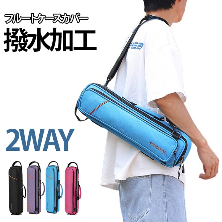 ◎大切な楽器を運搬時の衝撃 から守るハードケースカバー。◎ケース内でのスレ傷等を予防、 衝撃から守るハードケースカバー。◎保管の際にも湿気にも強い作りで湿度からも保護。◎内側はクッション性も兼ね備えた高級感あふれるヴェルベット素材。◎軽量化でフルートの持ち運び便利。【手提げ・肩掛けの2WAY】上部のハンドルを使った手提げはもちろん、ショルダーストラップを取り付けて肩掛けでも使用できます。通学やレッスン、発表会など、移動シーンに合わせて持ち方を変えられます。【クッション入りで持ち運びに配慮】ケース内部にはクッション性を持たせ、収納したハードケースをやさしく保護。 サイズ F サイズについての説明 ※商品のサイズは手作業で測定させて頂いておりますので、若干の誤差があります。 素材 オックスフォード 色 ブルー パープル ブラック ダークブルー ローズピンク 備考 ●サイズ詳細等の測り方はスタッフ間で統一、徹底はしておりますが、実寸は商品によって若干の誤差(1cm～3cm )がある場合がございますので、予めご了承ください。 ●製造ロットにより、細部形状の違いや、同色でも色味に多少の誤差が生じます。 ●パッケージは改良のため予告なく仕様を変更する場合があります。 ▼商品の色は、撮影時の光や、お客様のモニターの色具合などにより、実際の商品と異なる場合がございます。あらかじめ、ご了承ください。 ▼生地の特性上、やや匂いが強く感じられるものもございます。数日のご使用や陰干しなどで気になる匂いはほとんど感じられなくなります。 ▼同じ商品でも生産時期により形やサイズ、カラーに多少の誤差が生じる場合もございます。 ▼他店舗でも在庫を共有して販売をしている為、受注後欠品となる場合もございます。予め、ご了承お願い申し上げます。 ▼出荷前に全て検品を行っておりますが、万が一商品に不具合があった場合は、お問い合わせフォームまたはメールよりご連絡頂けます様お願い申し上げます。速やかに対応致しますのでご安心ください。