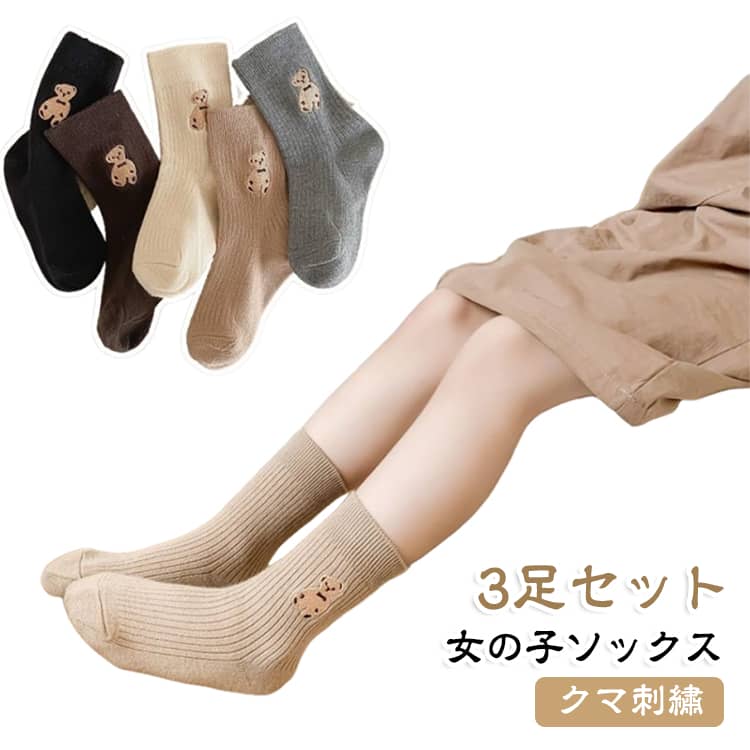 クマ刺繍がワンポイントの女の子ソックス、お得な3足セットです。細かいリブ編みデザインで、足にフィットしながら締め付け過ぎず快適な履き心地。肌触りが柔らかく、通気性に優れているので、ロングシーズンで大活躍する。スニーカー、ブーツ、ルームシューズなど様々な靴と相性抜群で、デイリーコーデに大活躍。 サイズ S M L サイズについての説明 S:足丈12-14CM/1-3歳　M:足丈15-17CM/4-6歳　L:足丈17-20CM/7-8歳　※サイズ表の実寸法は商品によって1-2cm程度の誤差がある場合がございます。　 素材 綿混 色 3足セット01 3足セット02 3足セット03 3足セット04 3足セット05 3足セット06 3足セット07 3足セット08 備考 ●サイズ詳細等の測り方はスタッフ間で統一、徹底はしておりますが、実寸は商品によって若干の誤差(1cm〜3cm )がある場合がございますので、予めご了承ください。 ●商品の色は、撮影時の光や、お客様のモニターの色具合などにより、実際の商品と異なる場合がございます。あらかじめ、ご了承ください。 ●製品によっては、生地の特性上、洗濯時に縮む場合がございますので洗濯時はご注意下さいませ。 ▼色味の強い製品によっては他の衣類などに色移りする場合もございますので、速やかに（脱水、乾燥等）するようにお願いいたします。 ▼生地によっては摩擦や汗、雨などで濡れた時は、他の製品に移染する恐れがございますので、着用の際はご注意下さい。 ▼生地の特性上、やや匂いが強く感じられるものもございます。数日のご使用や陰干しなどで気になる匂いはほとんど感じられなくなります。