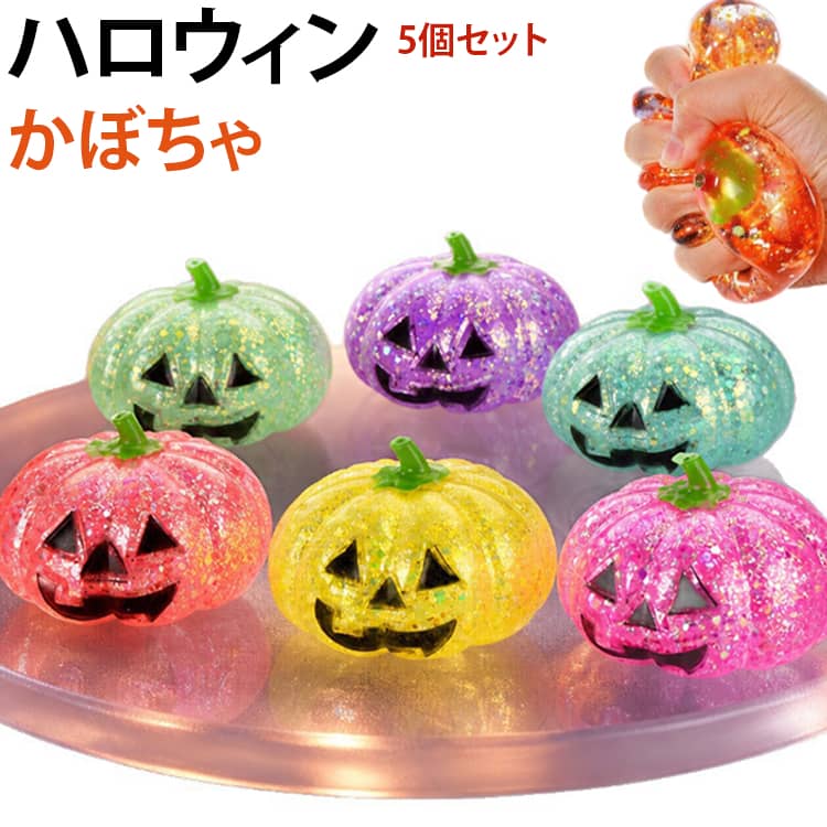 ジャックオーランタン ぷにぷに 5個セット ハロウィン スクイーズ パンプキン フィジェットトイ 握るおもちゃ やわらか キラキラ ラメ入り 減圧グッズ かぼちゃ ハロウィングッズ パーティー 景品 ギフト 子供 おもちゃ beppin14-10006647 Beppin楽天市場店 パッケージ画像