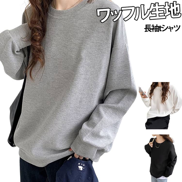 ワッフル レディース ロンT 秋 スウェット オフィス トレーナー トップス 着痩せ クルーネック カジュアル ゆったり 体型カバー 長袖tシャツ 大人 長袖 可愛い ワッフル お洒落 春 プルオーバー 冬 大きいサイズ ボリューム袖 カットソー 無地 シンプル beppin14-10006798 Beppin楽天市場店 パッケージ画像