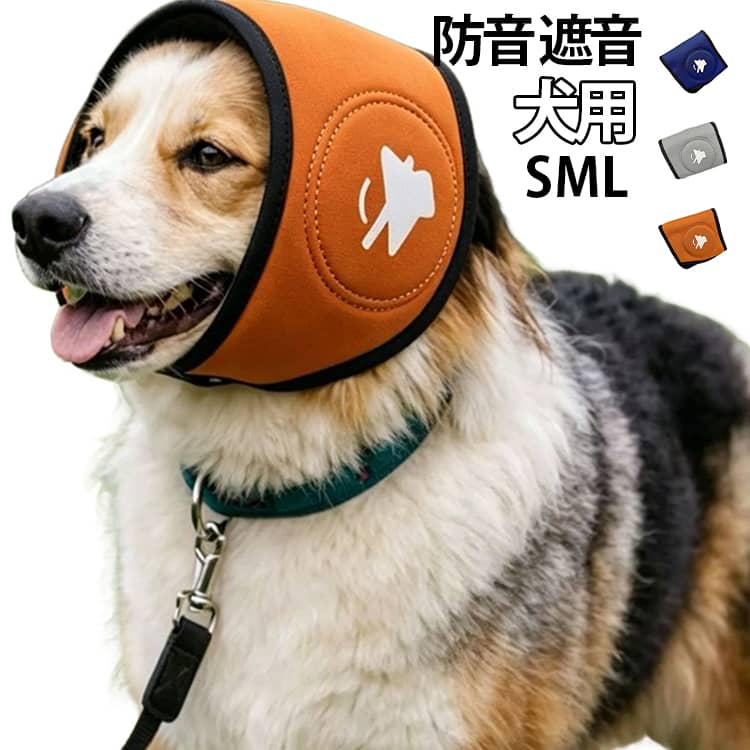 グルーミング シニア イヤーマフ 耳あて スヌード 耳保護 犬用 防寒 花火 犬 スヌード 帽子 不安解消 遮音 雷 防音 散歩 スヌード イヤーマフ 3色 緩和 雷 対策 コンサート 睡眠 水泳 旅行 対応 可能 な グッズ 中型犬 小型犬