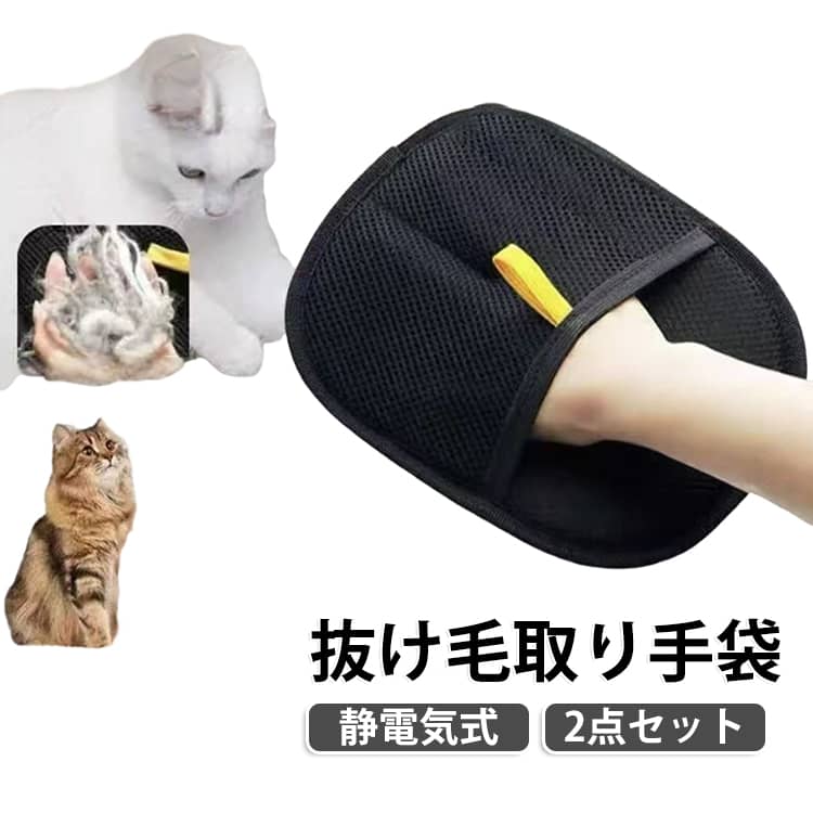 再利用可能 毛取り手袋 犬 猫 猫の毛除去手袋 掃除グローブ らくらくブラシ グルーミンググローブ 抜け毛取り 洗える 静電気式 2点セット ペット用静電気除去手袋 毛 便利 使いやすい ペット用品 毛取り