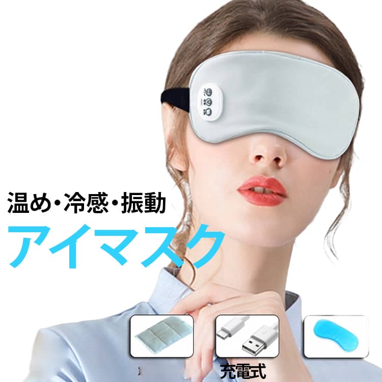 スマホやパソコンを見続けた日の夜に、目元へ心地よい休息時間を。温める・冷やす・振動する、3つの使い方を1台に。就寝前や仕事の合間など、その日の気分に合わせて手軽に使える充電式アイマスクです。温めても、冷やしても。グラフェンを採用した温熱機能で、目元をじんわり均一に温めます。温度は3段階から選べるので、その日の気分に合わせて調節できます。付属のジェルパッドを使えば、ひんやりとしたクールケアにも対応。朝や長時間のデスクワーク後など、目元をすっきりさせたいときにもおすすめです。目元を、心地よくほぐす。5種類の振動パターンを搭載し、目元まわりを心地よく刺激します。温熱と組み合わせながら、自宅でゆっくり過ごしたい時間や、仕事の合間のリラックスタイムに手軽に使えます。軽量設計：顔への負担を抑えやすく、旅行や出張にも持ち運びやすい軽さです。繰り返し使える充電式。普段使っているUSB環境でも充電しやすいType-C端子を採用しています。やさしくフィットする柔軟設計。頭の形に合わせて調節しやすい柔軟な素材を採用。幅広設計で目元を包み込み、光を遮りやすい形状です。 サイズ 温め+振動 温め+冷感+振動 サイズについての説明 フリーサイズ 素材 布製 色 グレー ピンク 備考 ●サイズ詳細等の測り方はスタッフ間で統一、徹底はしておりますが、実寸は商品によって若干の誤差(1cm～3cm )がある場合がございますので、予めご了承ください。 ●製造ロットにより、細部形状の違いや、同色でも色味に多少の誤差が生じます。 ●パッケージは改良のため予告なく仕様を変更する場合があります。 ▼商品の色は、撮影時の光や、お客様のモニターの色具合などにより、実際の商品と異なる場合がございます。あらかじめ、ご了承ください。 ▼生地の特性上、やや匂いが強く感じられるものもございます。数日のご使用や陰干しなどで気になる匂いはほとんど感じられなくなります。 ▼同じ商品でも生産時期により形やサイズ、カラーに多少の誤差が生じる場合もございます。 ▼他店舗でも在庫を共有して販売をしている為、受注後欠品となる場合もございます。予め、ご了承お願い申し上げます。 ▼出荷前に全て検品を行っておりますが、万が一商品に不具合があった場合は、お問い合わせフォームまたはメールよりご連絡頂けます様お願い申し上げます。速やかに対応致しますのでご安心ください。