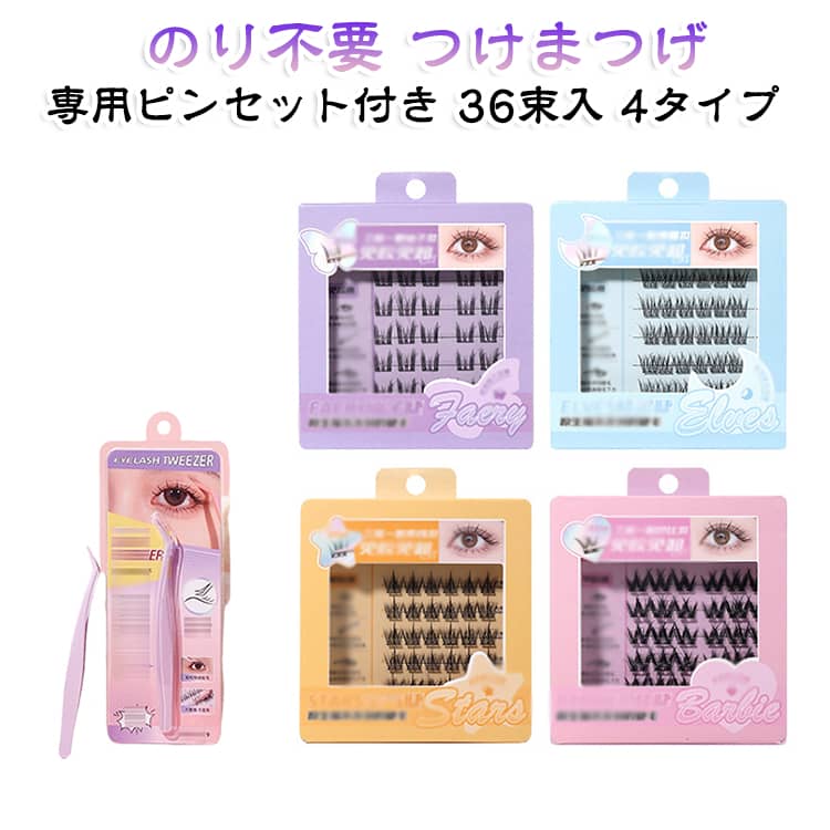 【接着剤不要のまつげ-使いやすい】。1束ずつ部分用つけまつげ - 接着剤不要のまつげ、接着剤不要のまつげ、ご自由に組合せ、3束だけで明るい印象に。慣れない方でも簡単に付けられます。 つけまつげをつけるのが好きな女の子に適しており、初心者でも簡単に付けられ、落ちない、一日中、メイクは完璧に見えます。このつけまつげには絶対に気に入るのでしょう。【接着剤不要のまつげ-カールつけまつげ】。Cワープシリーズつけまつげのデザイン、接着剤不要で簡単装着：最新の自己粘着技術を採用し、接着剤を使わずに直接まつげの根元に装着可能。数秒で簡単に装着でき、手間いらずです。目立ちにくく、一日中丈夫なまつげを保られます。長時間の装着でも、装着していることを忘れ、目に違和感を感じさせることはない。面倒なのり付けの手間がなく、忙しい朝でも1秒でぱっと目元を華やかに。専用ピンセット付きなので、細かい束も狙った位置にきれいにのせられます。 サイズ 専用ピンセット付き サイズについての説明 36束入 素材 人工繊維 色 A-36束入 B-36束入 C-36束入 D-36束入 備考 ●サイズ詳細等の測り方はスタッフ間で統一、徹底はしておりますが、実寸は商品によって若干の誤差(1cm～3cm )がある場合がございますので、予めご了承ください。 ●製造ロットにより、細部形状の違いや、同色でも色味に多少の誤差が生じます。 ●パッケージは改良のため予告なく仕様を変更する場合があります。 ▼商品の色は、撮影時の光や、お客様のモニターの色具合などにより、実際の商品と異なる場合がございます。あらかじめ、ご了承ください。 ▼生地の特性上、やや匂いが強く感じられるものもございます。数日のご使用や陰干しなどで気になる匂いはほとんど感じられなくなります。 ▼同じ商品でも生産時期により形やサイズ、カラーに多少の誤差が生じる場合もございます。 ▼他店舗でも在庫を共有して販売をしている為、受注後欠品となる場合もございます。予め、ご了承お願い申し上げます。 ▼出荷前に全て検品を行っておりますが、万が一商品に不具合があった場合は、お問い合わせフォームまたはメールよりご連絡頂けます様お願い申し上げます。速やかに対応致しますのでご安心ください。
