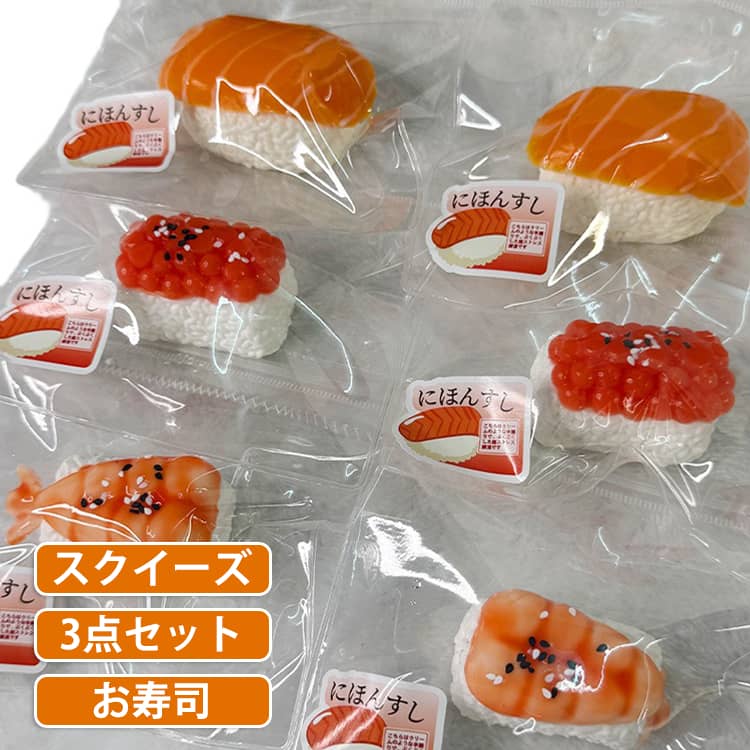 ぷにぷに 寿司 リラックス 全3種 いくら もちもち シリコン製 【3点セット】スクイーズ サーモン 食品サンプル 握って遊ぶ おもちゃ お寿司 癒しグッズ 大人 子供 【3点セット】スクイーズ 景品 プレゼント かわいい 雑貨 パーティー 子供会 イベント beppin14-10007971 Beppin楽天市場店 パッケージ画像